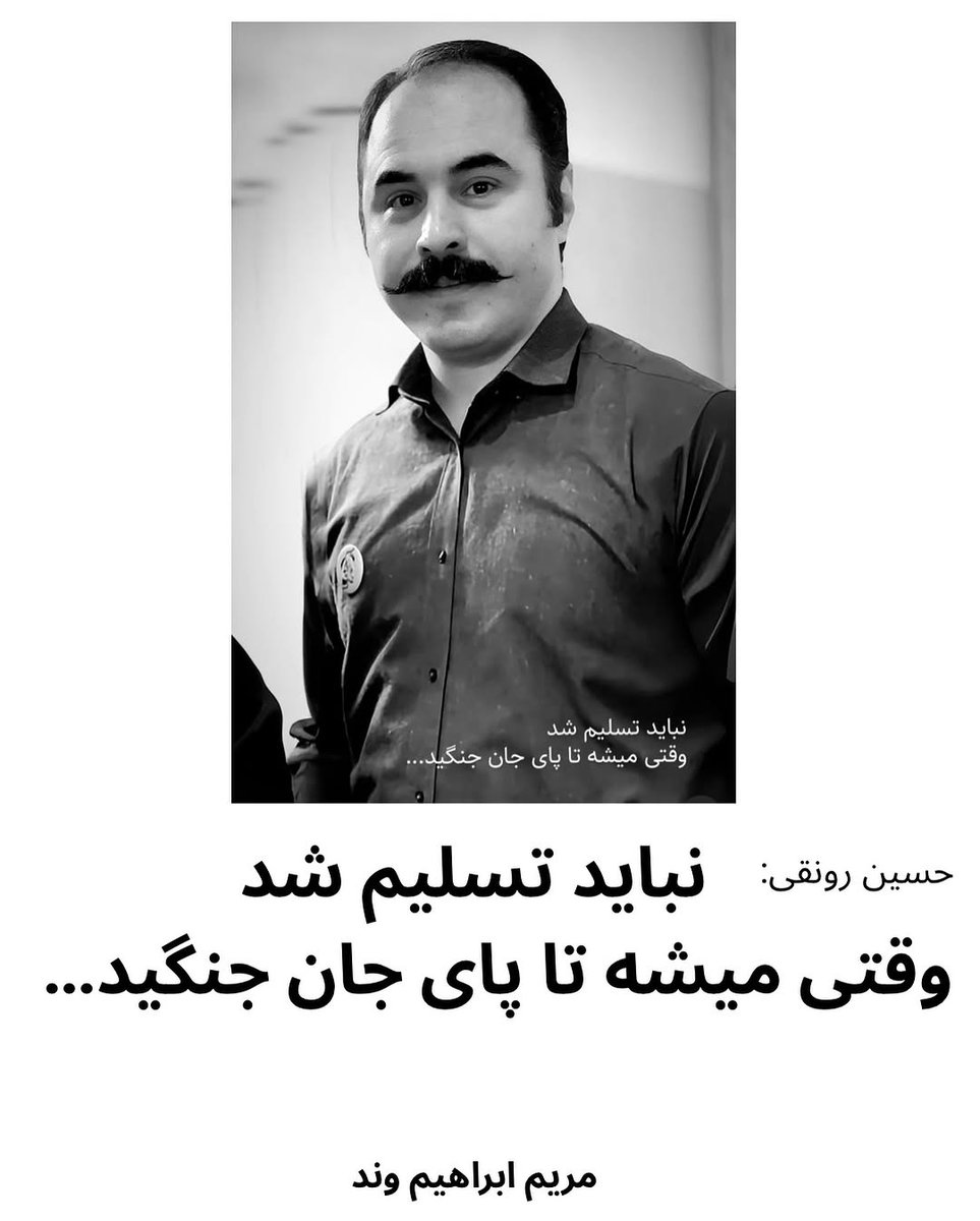 Tavaana's tweet photo. ساعت بعد از بازداشت حسین رونقی، مشخص نیست که در کدام محل نگهداری می‌شود و هیچ تماسی با خانواده نداشته است. پیش‌تر برادرش حسن هم با خشونت بازداشت شده بود.
رسانه‌های اصلاح‌طلب و اصولگرا در انتشار خبر بازداشت او یک لحن به کار بردند و علت بازداشت او را «انتشار مطالب ضد ایرانی» در دوران «جنگ تحمیلی صهیونیست‌ها» اعلام کردند!!
حتی یکی از فعالان رسانه‌ای سابقا اصلاح‌طلب و اخیرا اصولگرا خواهان کشتن حسین رونقی و زدن تیر خلاص شد!!

مریم ابراهیم‌وند، کارگردان و فیلمساز، درباره حسین رونقی نوشته:

 ✍🏻
«حسین عزیز؛ من تو را نه از میان هیاهوی دهان‌ها، نه از فریادهای پرغوغای شبکه‌ها، که از واژه‌هایت شناختم از صدای آرام اما استواری که در نوشته‌هایت جاری بود. شناختی که نمی‌توان با تحلیل‌های سیاسی، رقابت‌های فرساینده، یا حسادت‌های پنهان عوض اش کرد. تو را از عکس‌هایت شناختم. از همان قاب‌هایی که در اینستاگرامت با ما شریک شدی غذای مادر، بغل‌های مادرانه، تبریک‌های پرمهر به خواهرت، از متروهای شلوغ تهران که در آن‌ها گم نمی‌شدی بلکه خود را به مردم گره می‌زدی. لحظه‌هایی که هیچ‌کدام برای خودنمایی نبود، بلکه برای یادآوری انسان‌بودن‌ات بود در عصری که بسیاری انسان‌بودن را کنار گذاشته‌اند ! تو را از حمایتت از زندانیان شناختم؛ نه فقط آنان که مثل تو می‌اندیشیدند، که حتی آنان که در صنف یا باور، متفاوت بودند. می‌رفتی تا درِ زندان، تا آن‌ها بدانند تنها نیستند. حتی وقتی آزادی را تجربه کردی، شاد نبودی. چون می‌دانستی پشت دیوارها، هنوز صدای زجر زنان و مردان خاموش نشده. از حمایتت از زنان و دخترانی که هر روز با مشت استبداد روبه‌رو می‌شوند. از اینکه وقتی دیگران معامله کردند، تو وفادار ماندی. از اینکه “پاینده ایران” برایت یک شعار نبود، بلکه مسیری بود که با گوشت و استخوان در آن راه رفتی نه یک شعار، که ایمان بود. نه تکرار یک واژه، که جوهره‌ی جانت. حسین به جمله‌ای باور دارد که به‌تنهایی فلسفه‌ی تمام ایستادگی‌اش را روشن می‌کند: «وقتی می‌شود تا پای جان جنگید، نباید تسلیم شد.» این جمله فقط یک شعار نیست، بلکه رویکردی‌ست که در تمام زندگی‌اش جاری‌ست… پاینده ایران، چون هنوز کسانی چون تو هستند که حاضرند برایش تا پای جان بایستند و چون تویی در دلش ایستاده.»

#پاینده_ایران #حسین_رونقی #حسن_رونقی #ج_ا_یعنی_جنگ