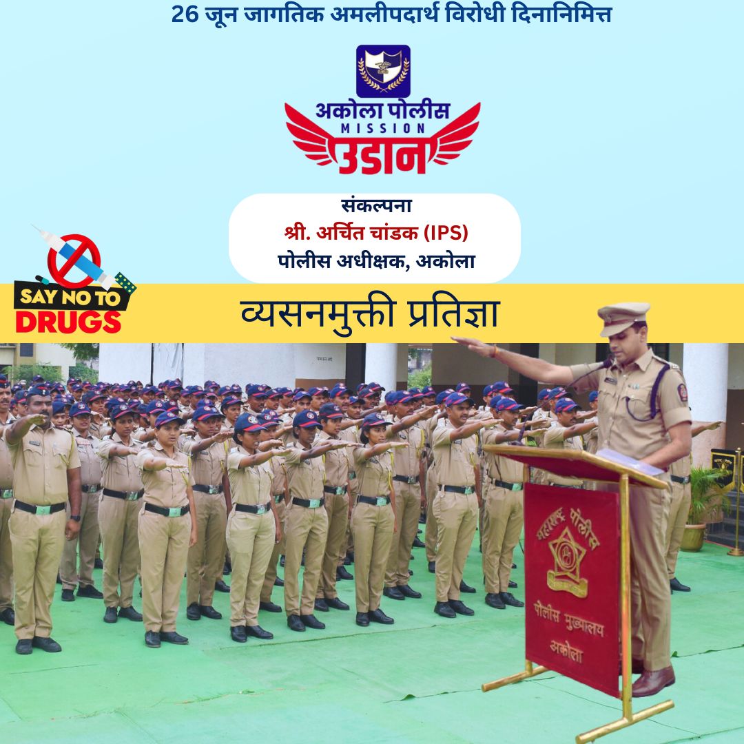 AkolaPolice's tweet photo. #Mission_Udan | मा.पोलीस अधीक्षक @archit_IPS यांच्या प्रमुख उपस्थितीत अकोला पोलीसांकडून 'मिशन उडान' अंतर्गत; जागतिक अंमली पदार्थ विरोधी दिनानिमित्ताने प्रतिज्ञा घेण्यात आली!

@archit_IPS 
@DGPMaharashtra 
@IGP_AmtRange 
@InfoAkola 
#AkolaPolice 
#Say_No_To_Drugs https://t.co/YrHDPWAUUW