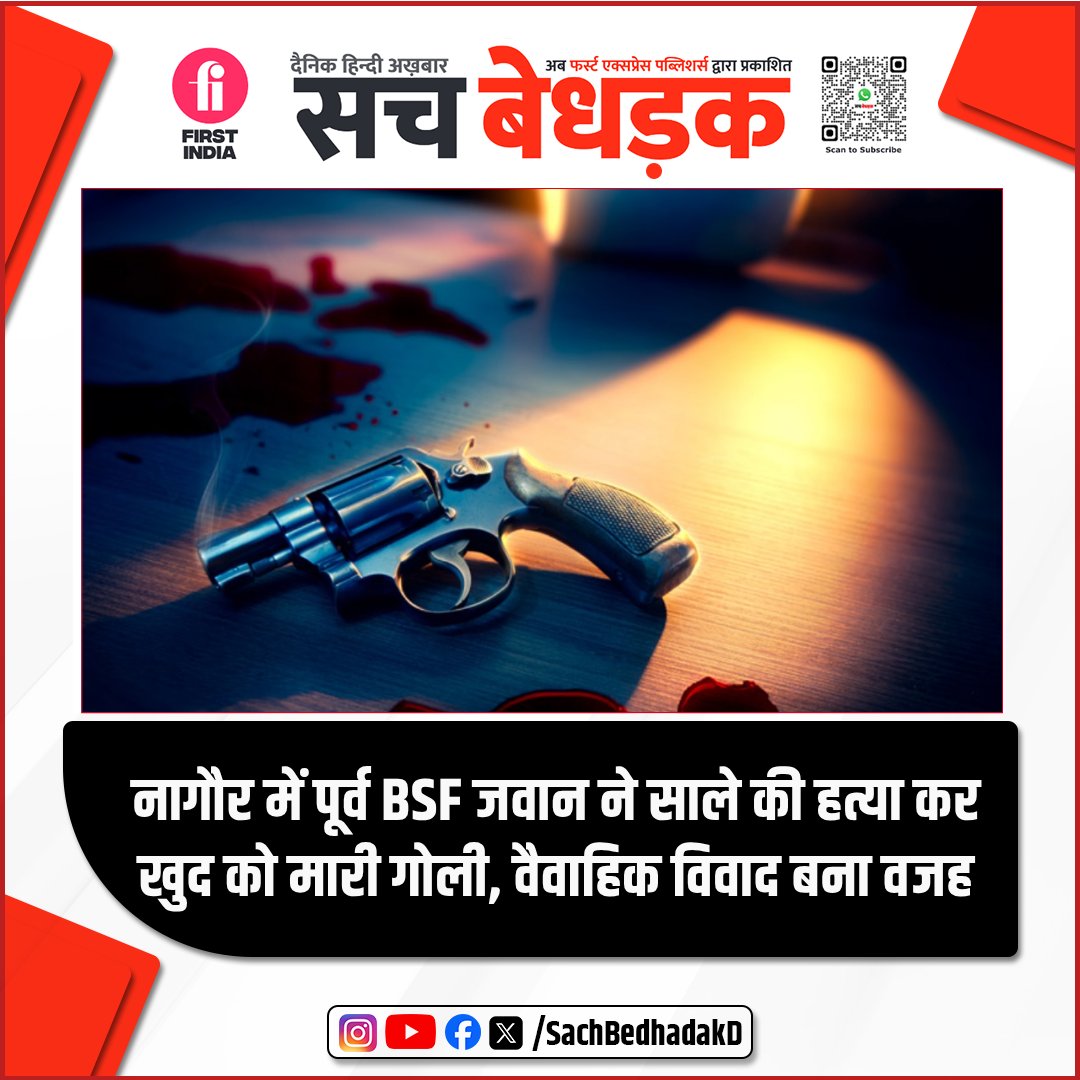 नागौर के नोखा चांदावता गांव में पूर्व BSF जवान मनरूप ने पत्नी से विवाद के चलते साले की हत्या कर खुद को भी गोली मारी
घटना से पहले रिकॉर्ड किया था वीडियो 
पुलिस जांच में जुटी

#RajasthanNews #Nokha #CrimeNews #BSF #DomesticDispute #Nagaur #sachbedhadakdaily #HindiNews