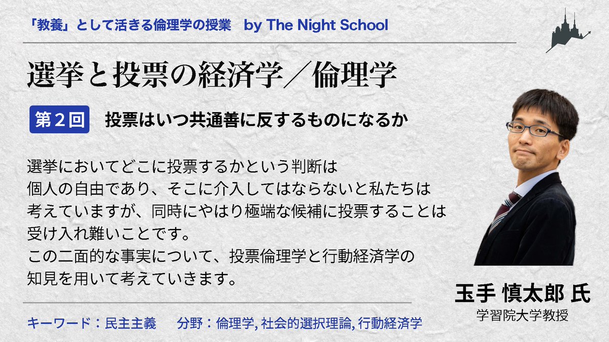 EconDesignInc's tweet photo. 【明日の授業紹介】
明日21時からのオンライン講義は、玉手慎太郎さん（学習院大学法学部政治学科教授）の
「選挙と投票の経済学／倫理学 第２回」
です。

投票倫理学と行動経済学の知見を用いて、選挙と投票について話していただきます。 https://t.co/r1tB9EP4k6