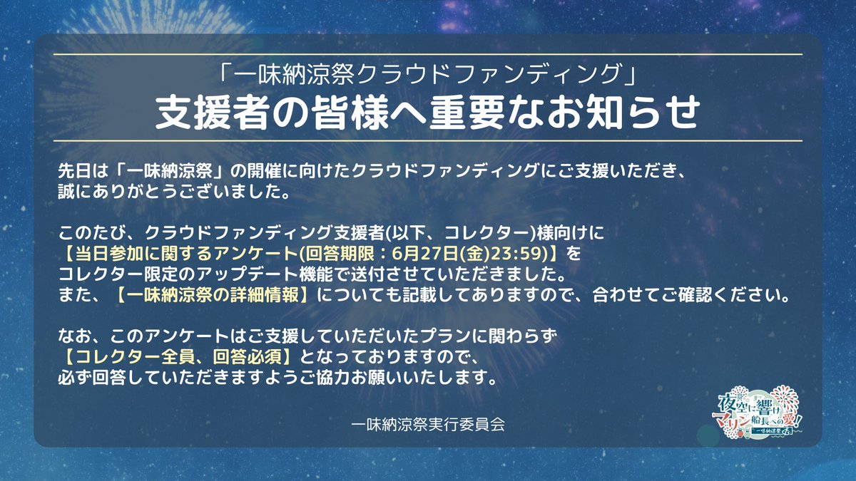 ◤支援者の皆様へ重要なお知らせ◢ 
クラウドファンディング支援者(コレクター)様に向けて、全員回答必須のアンケートを実施しております。
詳しくは、添付画像をご覧ください。
#一味納涼祭