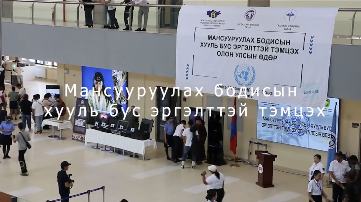 🟢МАНСУУРУУЛАХ БОДИСЫН ХУУЛЬ БУС ЭРГЭЛТТЭЙ ТЭМЦЭХ ОЛОН УЛСЫН ӨДРИЙГ ИРГЭДЭД СУРТАЛЧЛАН ТАНИУЛАХ ҮЙЛ АЖИЛЛАГААГ ЗАМЫН-ҮҮД ДЭХ ХИЛИЙН БООМТОД ӨНӨӨДӨР /2025.06.26/ ЗОХИОН БАЙГУУЛЛАА.
