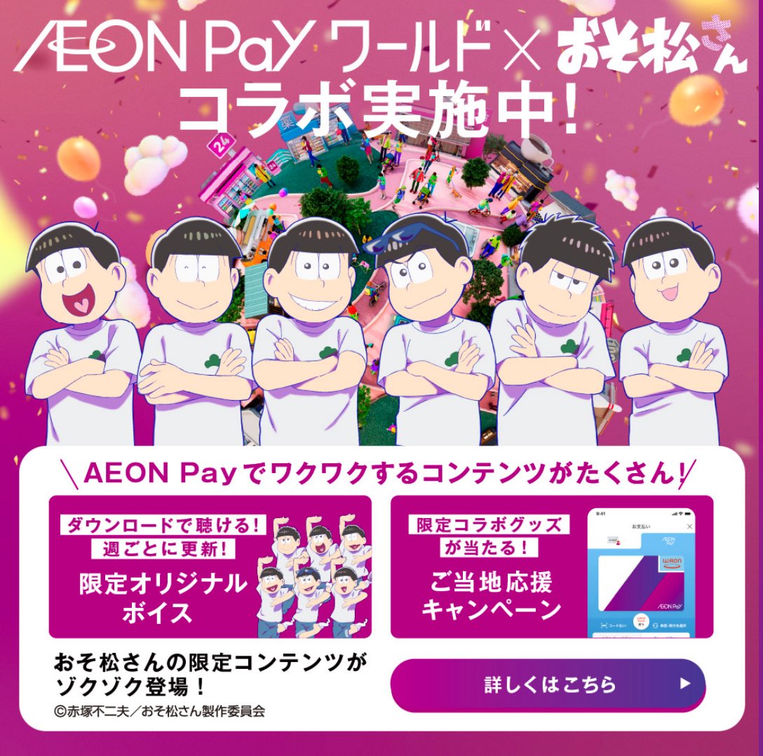 ➃コラボ企画第1弾おそ松さん 🗓2025/7/1～8/31 iAEONアプリを