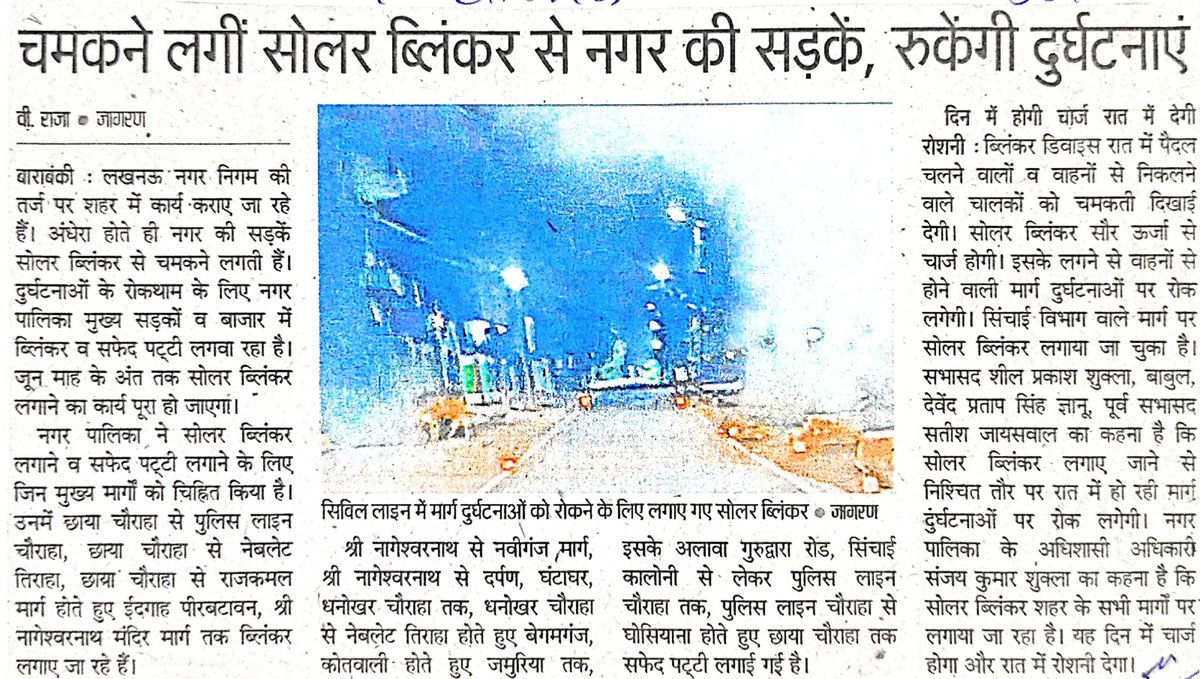दुर्घटनाओं के रोकथाम के लिए नगर पालिका परिषद नवाबगंज द्वारा शहर की सभी मार्गों पर सोलर ब्लिंकर लगाया जा रहा है, यह दिन में चार्ज होगा और रात में रोशनी देगा।
<a href="/CMOfficeUP/">CM Office, GoUP</a> 
<a href="/UPGovt/">Government of UP</a> 
<a href="/InfoDeptUP/">Information and Public Relations Department, UP</a>
<a href="/JagranNews/">Dainik Jagran</a>