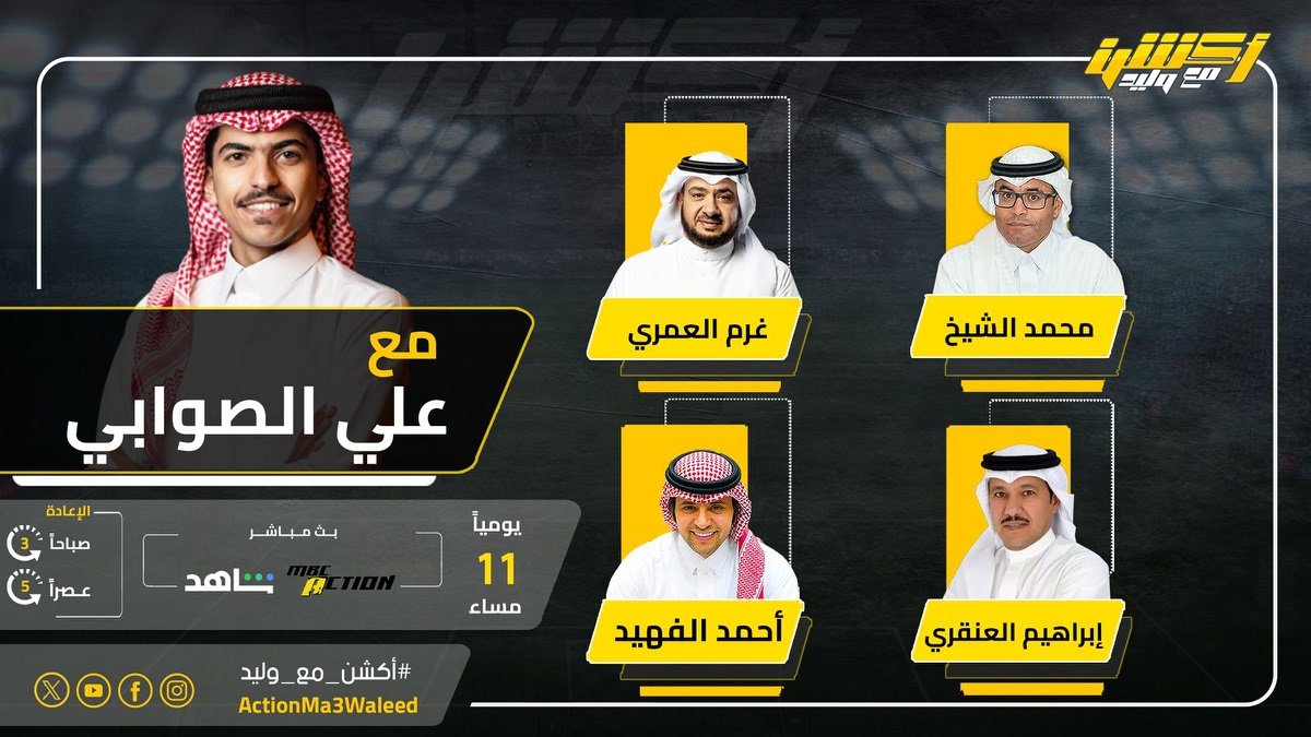 أكشن مع وليد (@actionma3waleed) on Twitter photo تشاهدون الليلة 11 مساء على MBCAction وشاهد برنامج #أكشن_مع_وليد مع #علي_الصوابي وضيوفه النقاد محمد الشيخ وغرم العمري وأحمد الفهيد وإبراهيم العنقري
#الهلال_باتشوكا
<a href="/AlswabyTV/">علي الصوابي</a>
<a href="/mhalshaikh/">محمد الشيخ 🇸🇦</a>
<a href="/classicoooooo/">CLASSICO</a>
<a href="/alfheedA/">أحمد الفهيد</a>
<a href="/i_angari/">إبراهيم العنقري</a> تشاهدون الليلة 11 مساء على MBCAction وشاهد برنامج #أكشن_مع_وليد مع #علي_الصوابي وضيوفه النقاد محمد الشيخ وغرم العمري وأحمد الفهيد وإبراهيم العنقري
#الهلال_باتشوكا
<a href="/AlswabyTV/">علي الصوابي</a>
<a href="/mhalshaikh/">محمد الشيخ 🇸🇦</a>
<a href="/classicoooooo/">CLASSICO</a>
<a href="/alfheedA/">أحمد الفهيد</a>
<a href="/i_angari/">إبراهيم العنقري</a>