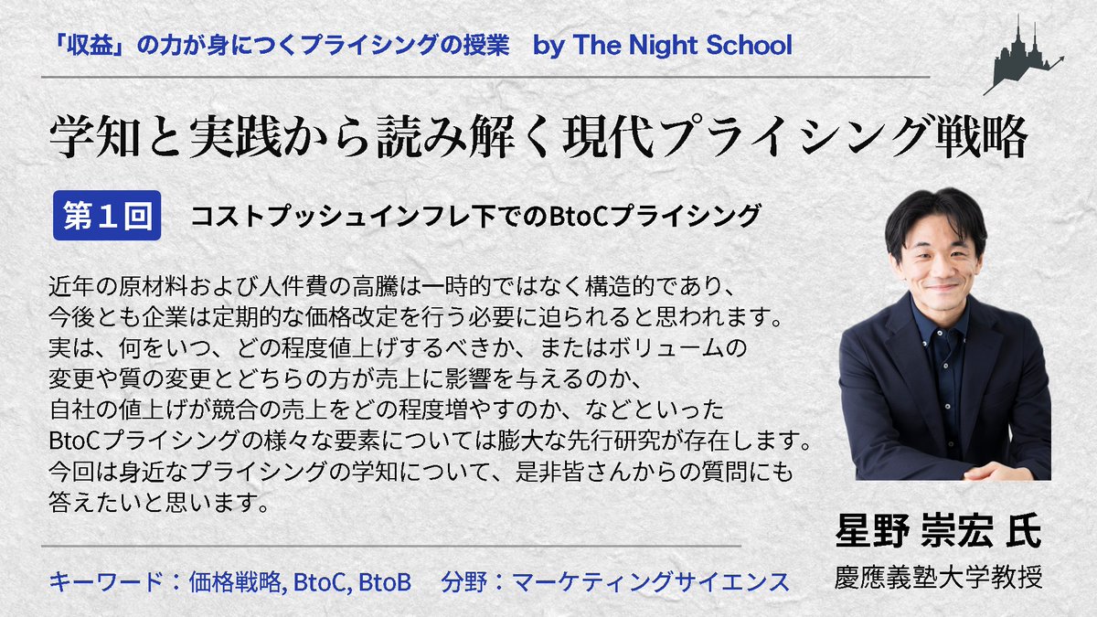 EconDesignInc's tweet photo. 【明日の授業紹介】
明日21時からのオンライン講義は、星野崇宏さん（慶應義塾大学経済学部教授）の
「学知と実践から読み解く現代プライシング戦略 第１回」
です。

近年の原材料および人件費の高騰は一時的ではなく構造的であり、今後とも企業は定期的な価格改定を行う必要に迫られます。BtoCプライシングの様々な要素について話していただきます。
