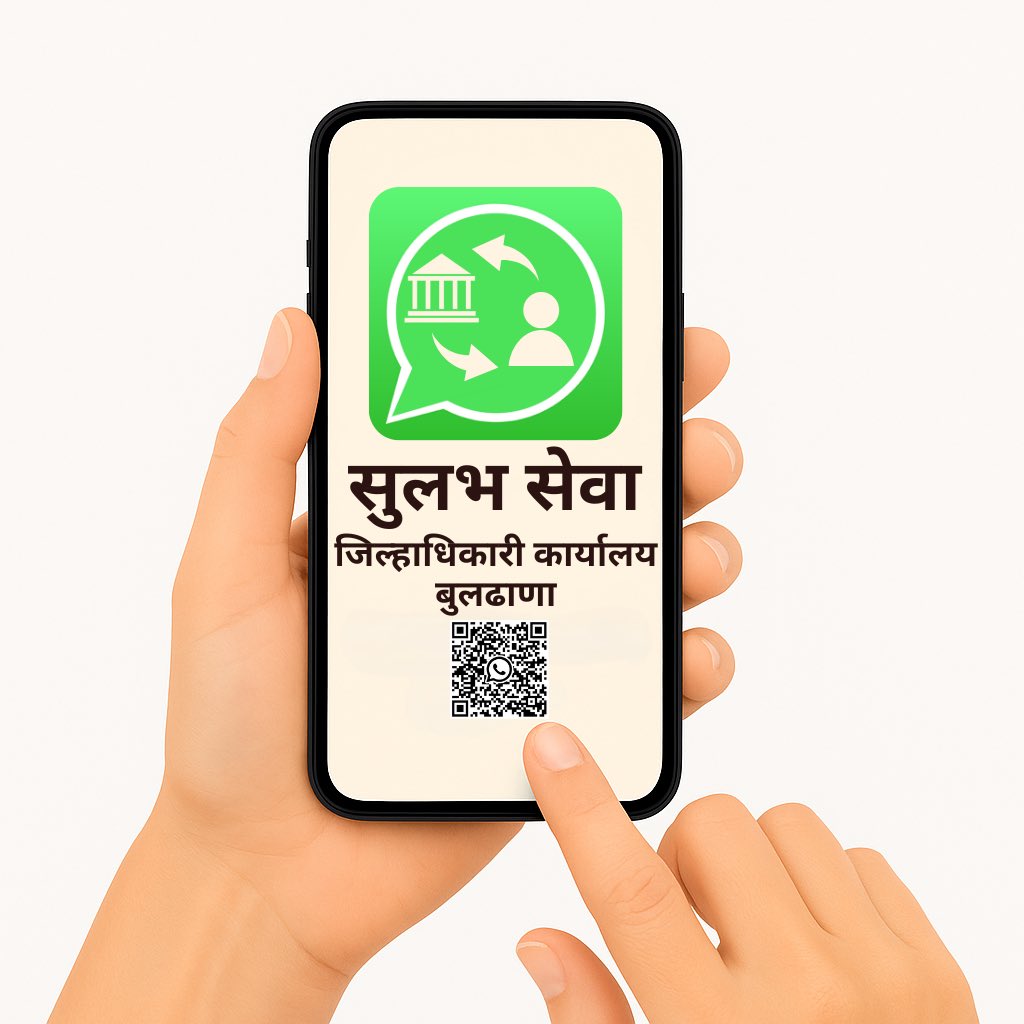 InfoBuldhana's tweet photo. #Buldhana I महसूल विभागाच्या सेवांसाठी आता 'सुलभ सेवा' व्हॉट्सॲप चॅटबॉट !

✅ 9423184804 या व्हॉट्सॲप क्रमांकावर मिळवा महसूल सेवांची माहिती

✅ जिल्हाधिकारी डॉ.किरण पाटील यांची संकल्पना

✅ शासनाच्या १५० दिवसांच्या कृती कार्यक्रम ई-गव्हर्नन्सअंतर्गत विकसित 

#बुलढाणा https://t.co/wvM6R7KYYX