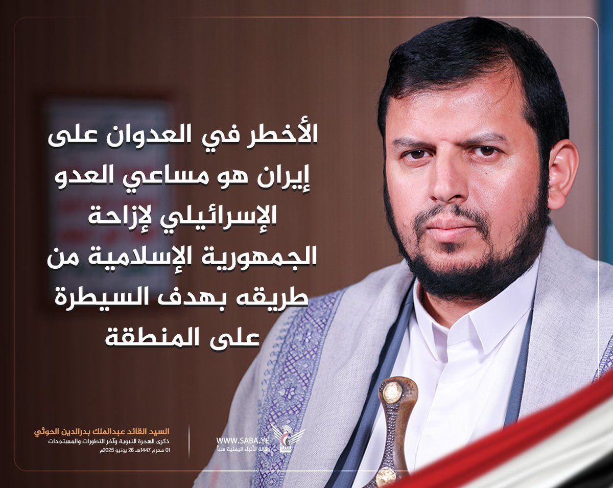 السيد القائد : الأخطر في العدوان على إيران هو مساعي العدو الإسرائيلي لإزاحة الجمهورية الإسلامية من طريقه بهدف السيطرة على المنطقة
#سيد_القول_والفعل 
#وانتصرت_إيران