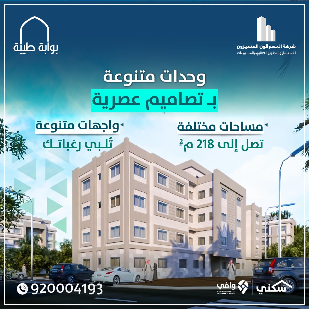 وحدات سكنية متنوعة بتصاميم عصرية ومساحات تناسب جميع الاحتياجات 

#سكني #المدينة_المنورة