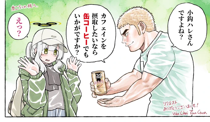 Skeb納品しました
「ブルーアーカイブのハレ(キャンプ)と宮沢熹一(TOUGH)を描いていただきたいです。 状況はルーツ坊の漫画で熹一がコーヒーを差し出すシーンを意識していただけると嬉しいです。」 
https://t.co/8pGFdFV6gl 
#Skeb #Commission 