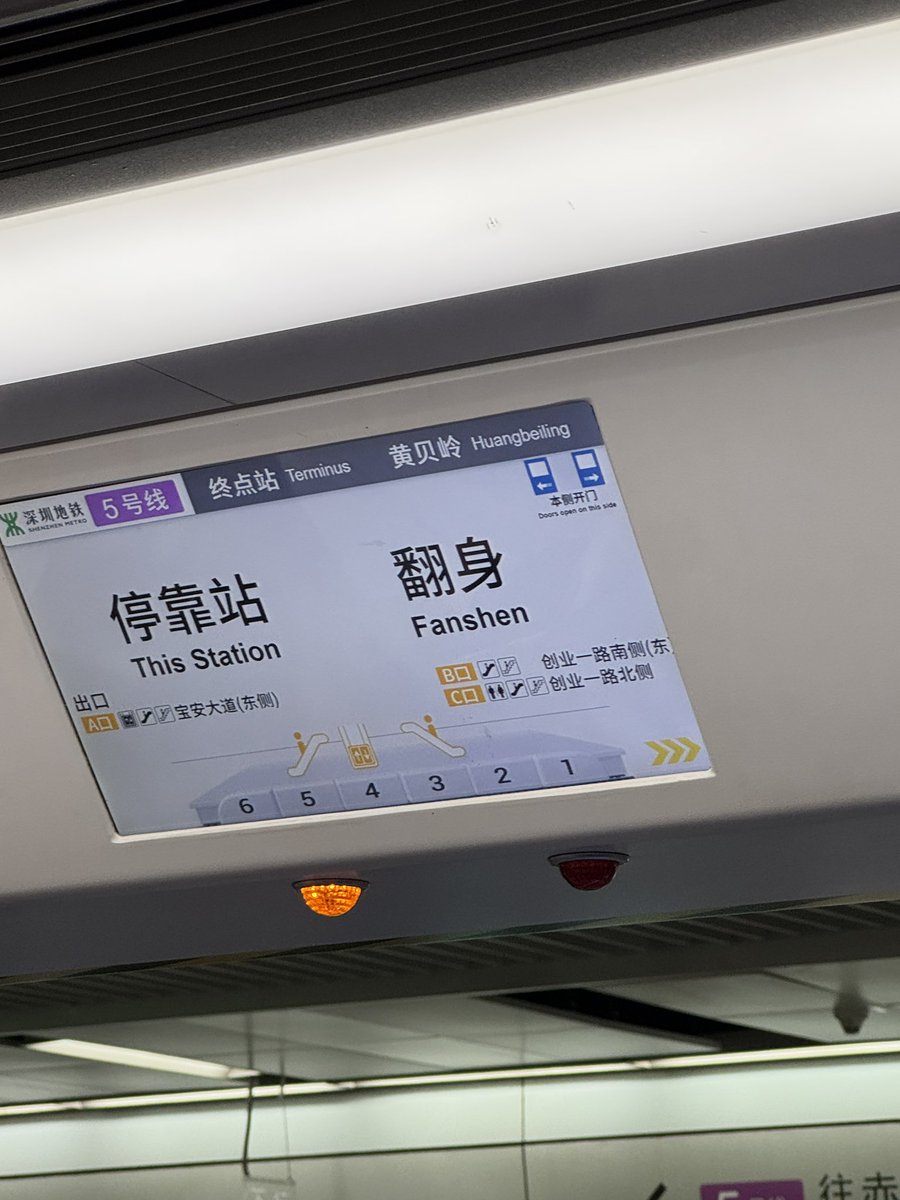 深圳这个地铁站名有意思🤔
大家都翻身了吗？😂