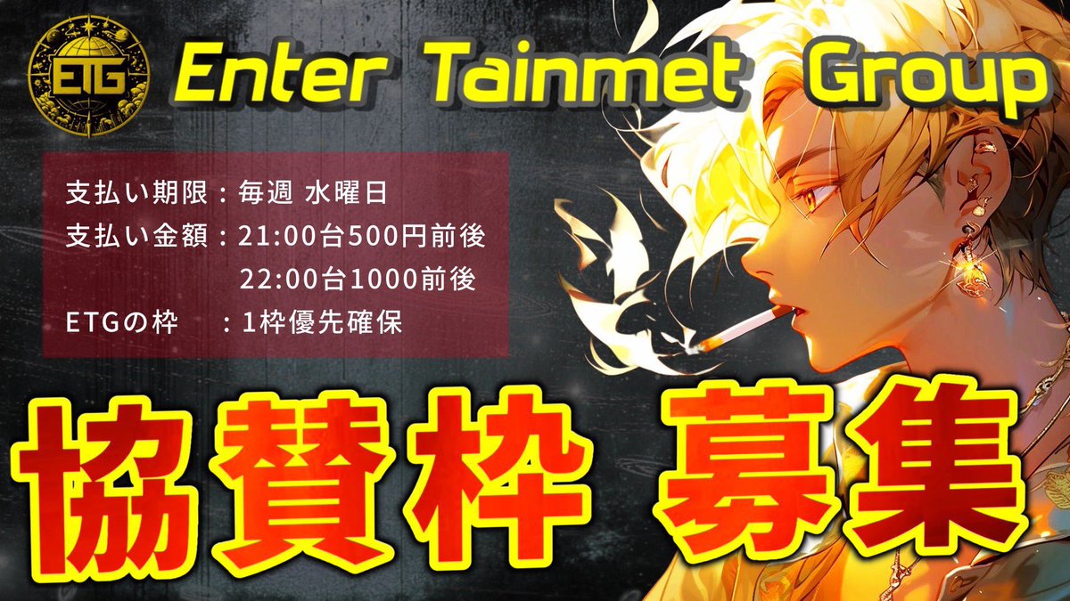 ❮ ETG 協賛枠募集  ❯ 　  

時間 :22:00 代   人数 : 4人

★･ 該当時間 1枠優先確保
★･ 毎週水曜日までにお支払い

DM先▶︎ <a href="/ETG0827/">ETG【公式】</a>

ETGまだまだ盛り上げていきたいので、ご協力して頂ける方是非よろしくお願いします。 
⠀⠀⠀⠀⠀