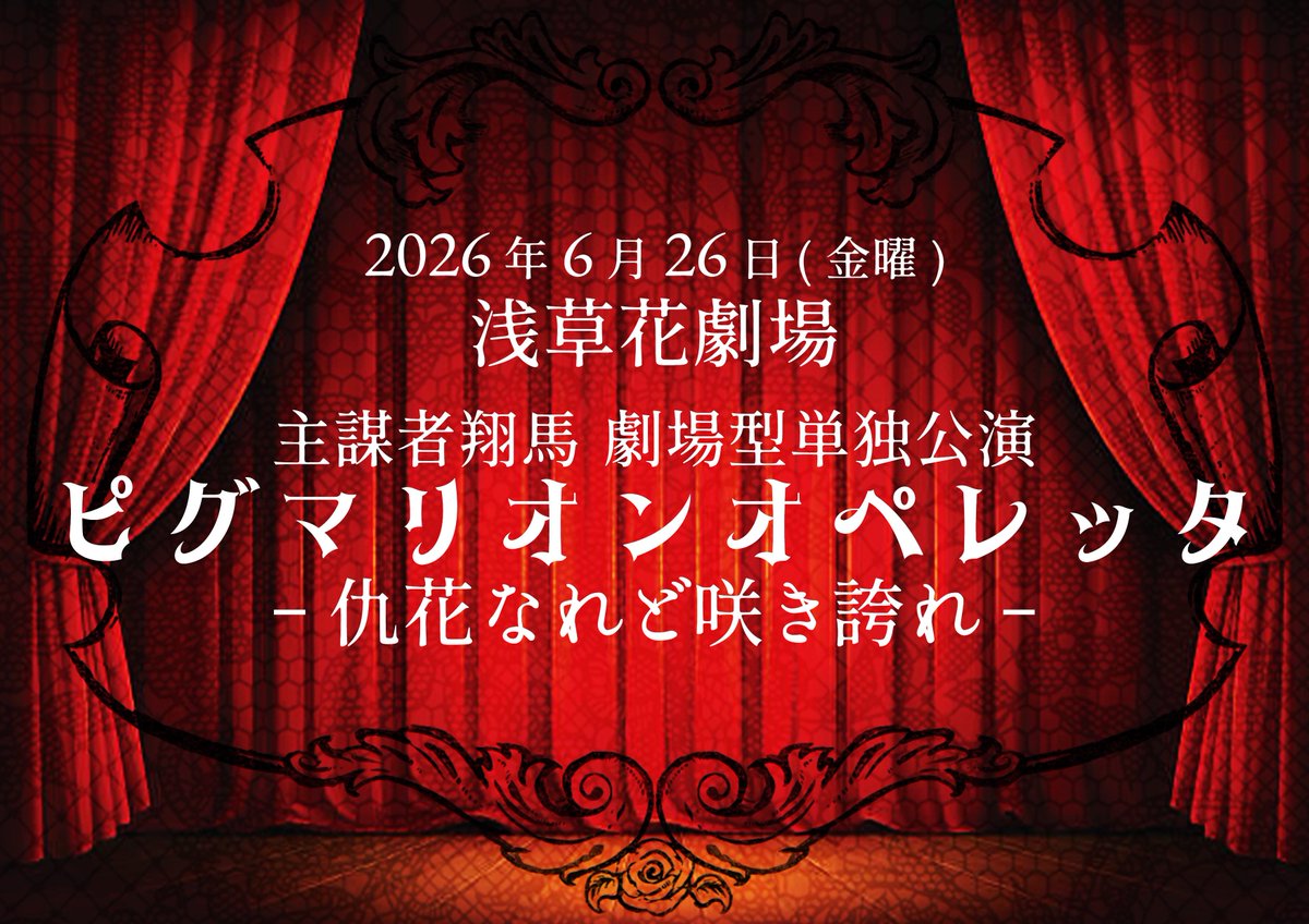 2026年6月26日劇場型単独公演会場である「浅草花劇場」を訪ねた。
今日から丸一年後に当日を迎える。
一年と言う月日は、想像より遥かに短い。
片時も手を緩めてなるものか。

必ずや此処を撃ち破ってみせよう。
叶うならば、共に。