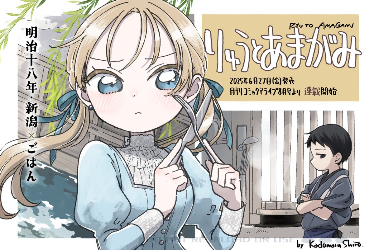 🌟お知らせ
本日6月27日発売の月刊コミックアライブ８月号から
新連載「りゅうとあまがみ」が始まります！

明治時代の新潟町のごはんものです！
よろしくお願いします🍚🥢
x.com/comic_alive/st…