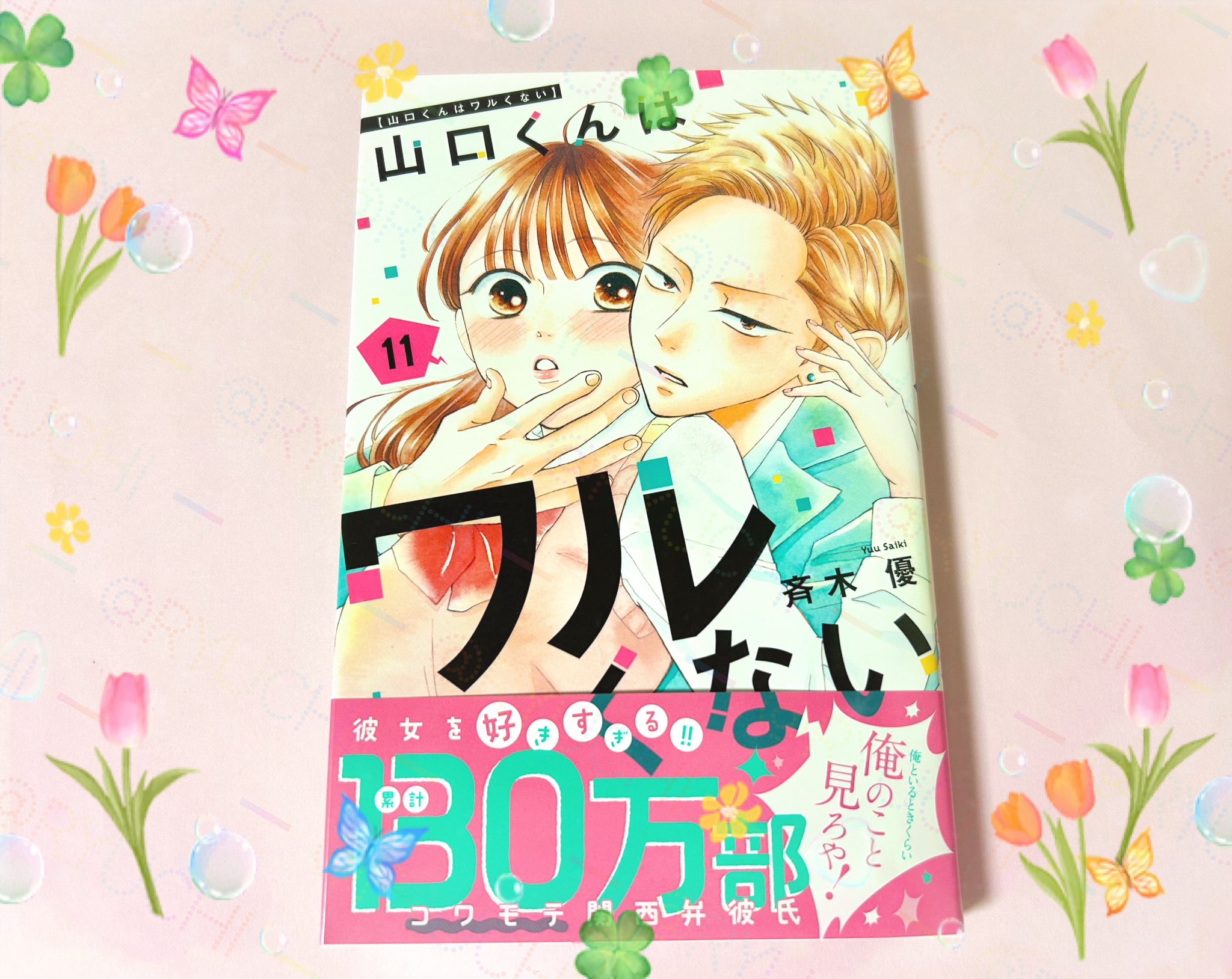 全巻セット】山口くんはワルくない ＜1～11巻セット＞: 中古