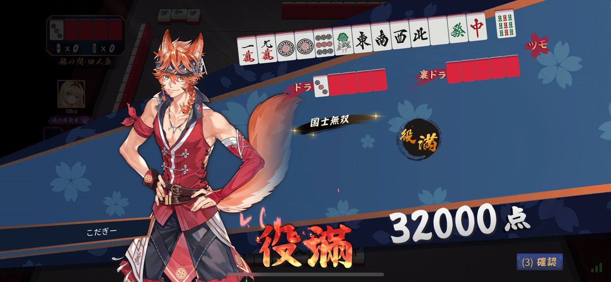 は、は、は、はじめて役満であがれた！！！！！
や、やったああああ！！！！