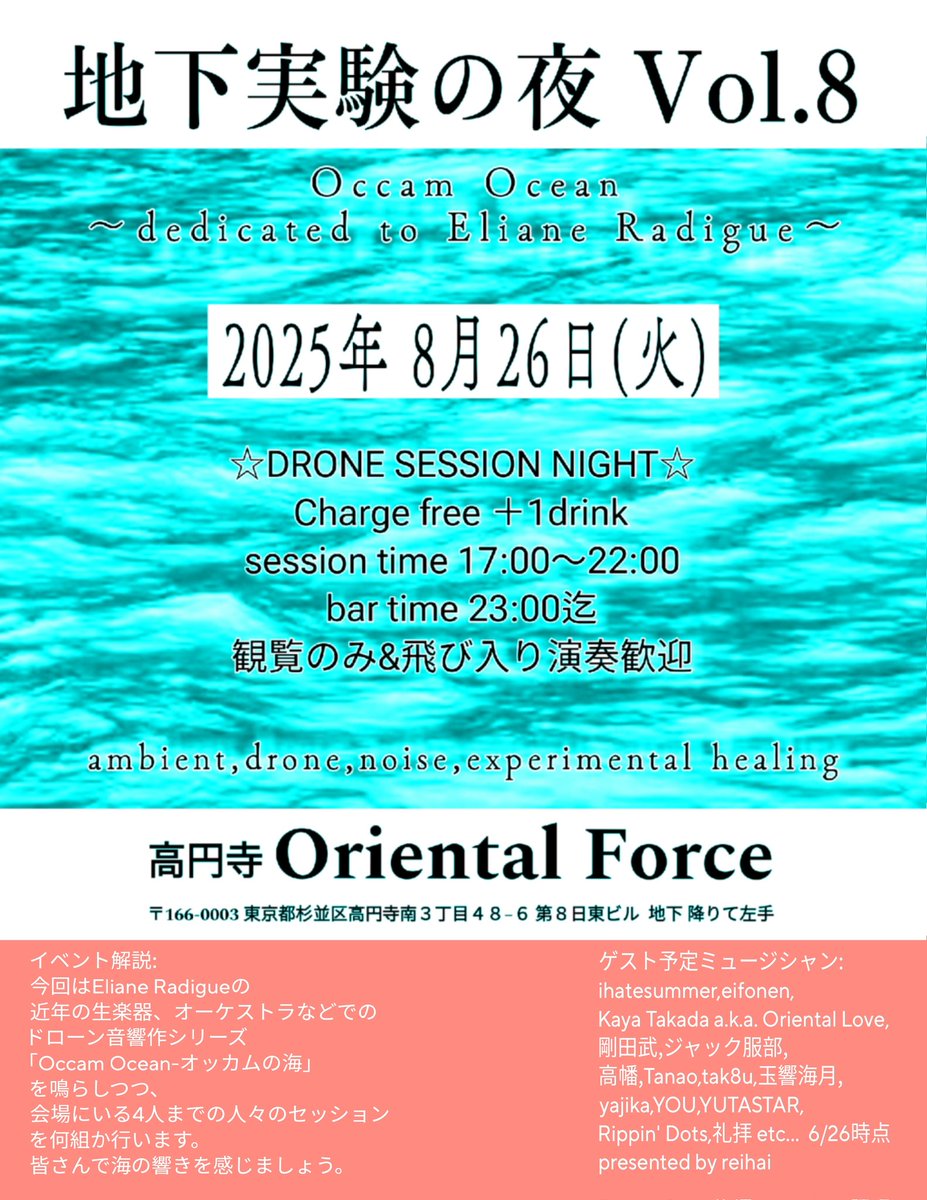 ドローンナイトきてねฅ
🌌🍹🌊🐬🐙🐧
(•ω• ⊃  )3
8月26日(火)@高円寺Oriental Force
｢地下実験の夜 Vol.8  Occam Ocean
～dedicated to Eliane Radigue～」

☆DRONE SESSION NIGHT☆
Charge free  要1ドリンクオーダー
session time 17:00～22:00
bar time 23:00迄
観覧のみ&amp;飛び入り演奏歓迎☆