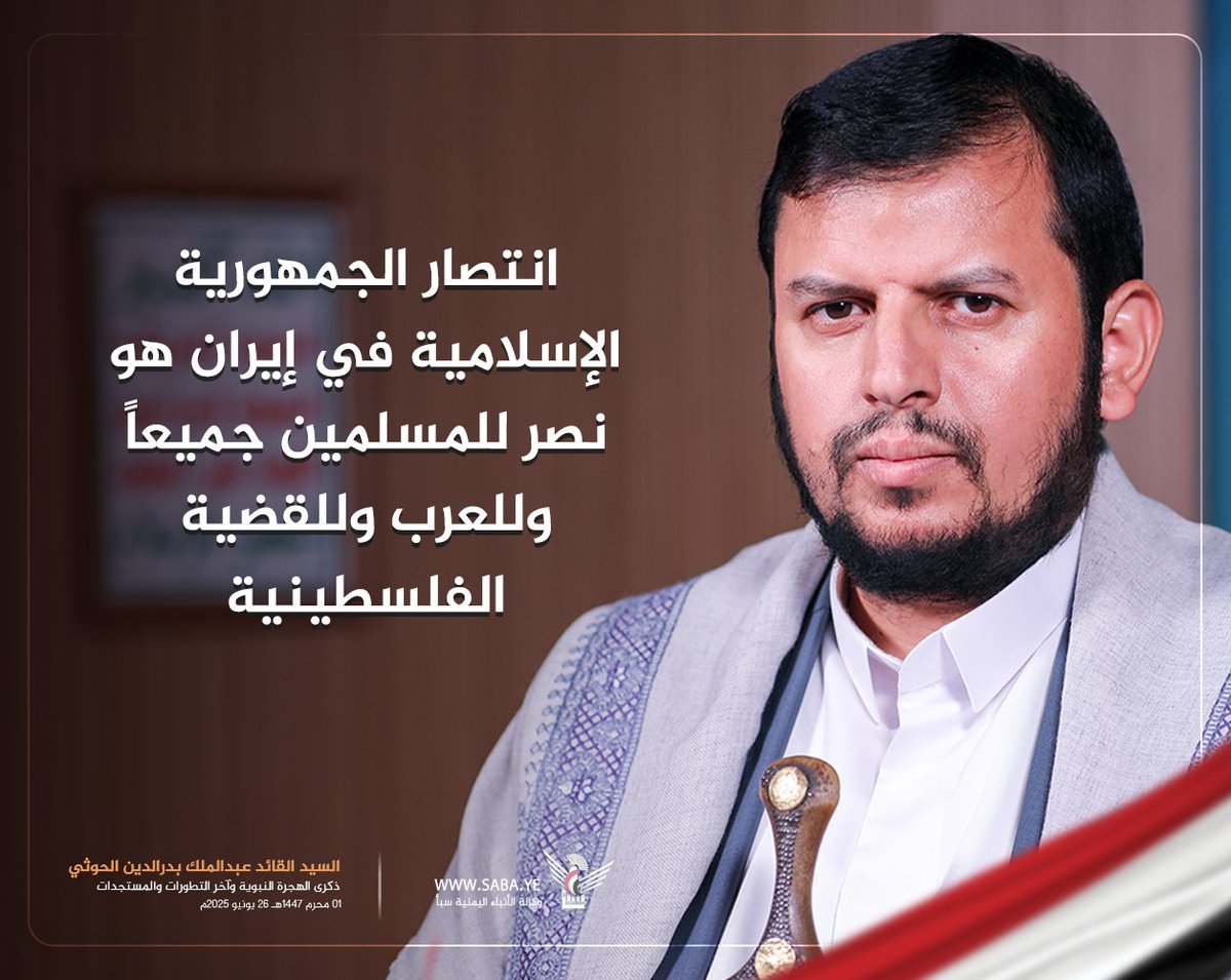 السيد القائد: انتصار الجمهورية الإسلامية في إيران هو نصر للمسلمين جميعاً وللعرب وللقضية الفلسطينية
#سيد_القول_والفعل 
#وانتصرت_إيران