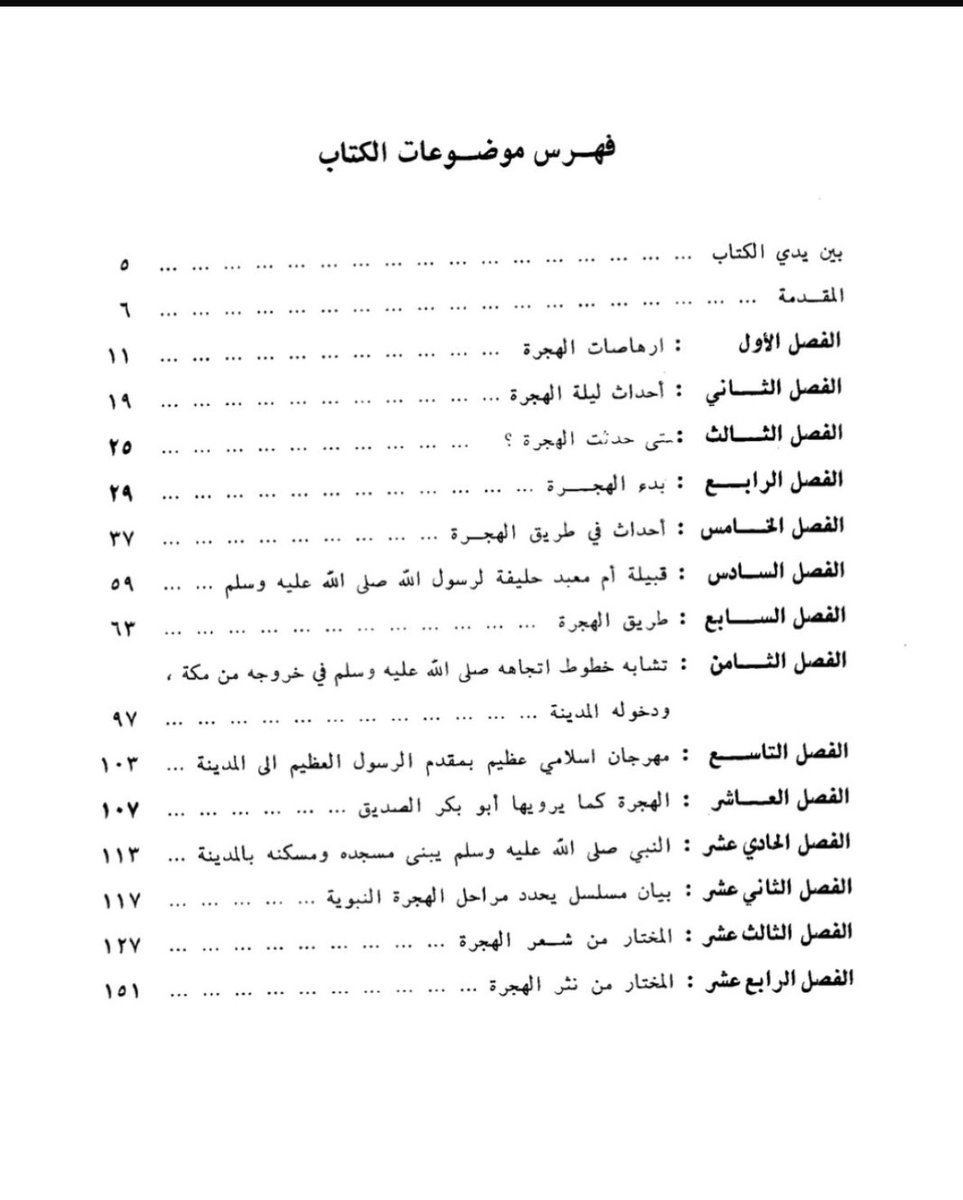 بمناسبة #العام_الهجري_الجديد  1447هـ، وحلول ذكرى الهجرة النبوية الشريفة، يحضر كتابٌ مهمٌ لمؤرخ ومثقف رائد، هو عبدالقدوس الأنصاري.. والكتاب هو: "طريق الهجرة النبوية"
**وعلماء المدينتين المقدستين هم الأَولى، والأكفأ – إلى حد كبير – في تناول هذه الموضوعات، لقربهم المكاني، والشعوري،