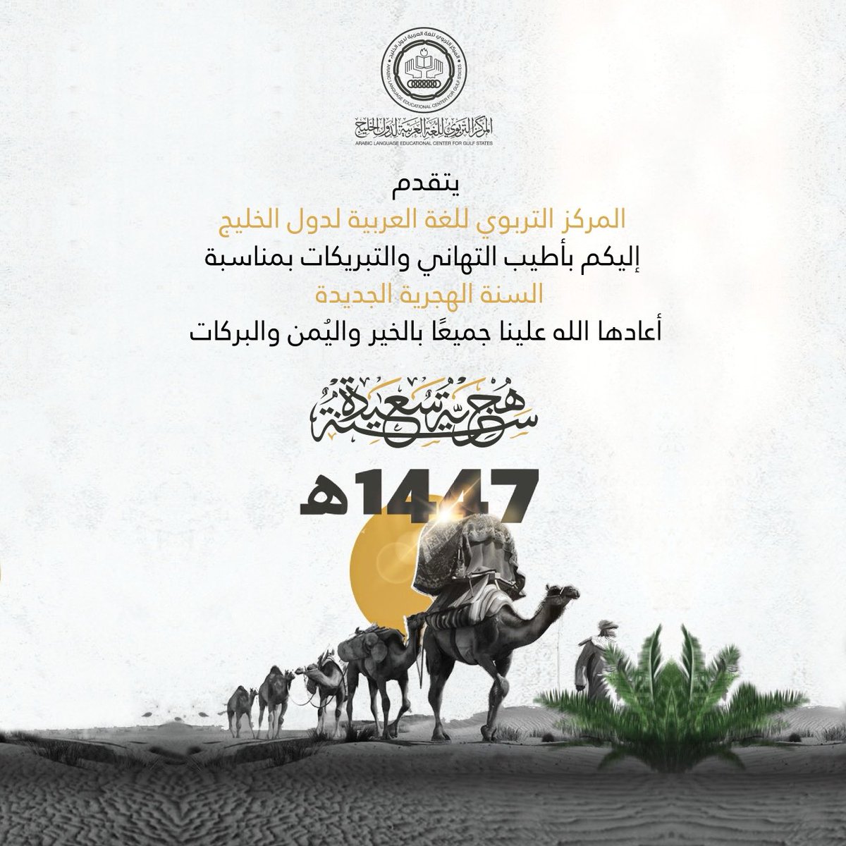 يتقدم إليكم #المركز_التربوي_للغة_العربية_لدول_الخليج بأطيب التهاني والتبريكات بمناسبة #العام_الهجري_الجديد 1447 
وكل عام وأنتم بخير