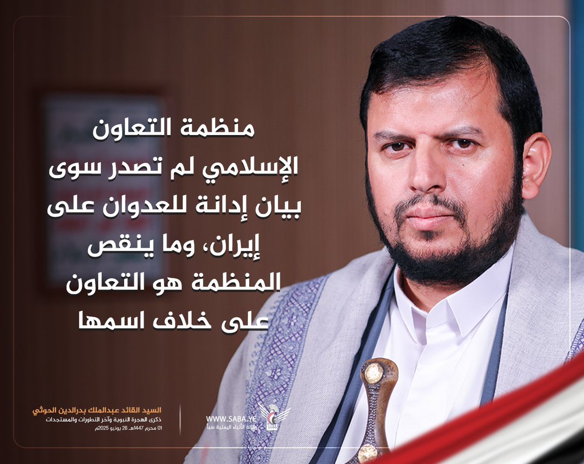 السيد القائد : منظمة التعاون الإسلامي لم تصدر سوى بيان إدانة للعدوان على إيران، وما ينقص المنظمة هو التعاون على خلاف اسمها
#سيد_القول_والفعل 
#وانتصرت_إيران