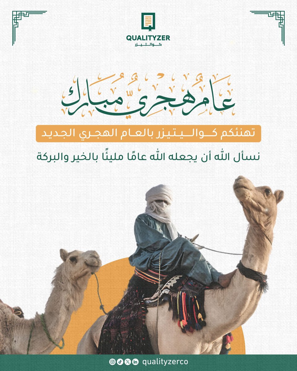 بمناسبة حلول العام الهجري الجديد 1447هـ 

تتقدّم كوالتيزر بخالص التهاني لعملائنا وشركائنا وجميع متابعينا الكرام، سائلين المولى عزّ وجلّ أن يكون عامًا مليئًا بالنجاح، مزدهرًا بالفرص، حافلًا بالمنجزات.

عام هجري جديد نخطو فيه بثقة نحو التميز، ونواصل فيه رحلتنا في دعم المؤسسات