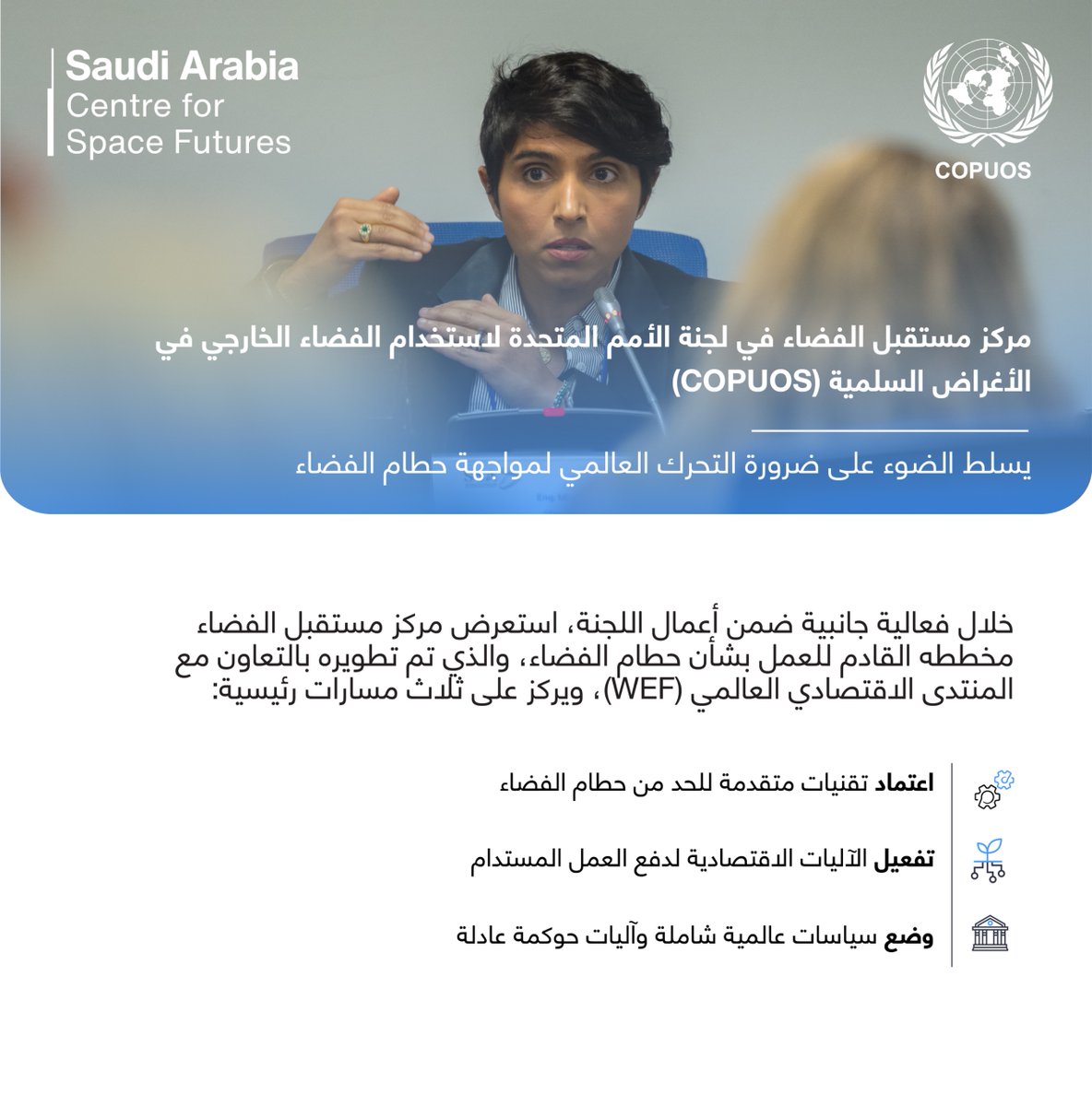 spacefutures_sa's tweet image. استعرض #مركز_مستقبل_الفضاء خلال مشاركته في أعمال الدورة الـ68 للجنة الأمم المتحدة لاستخدام الفضاء الخارجي في الأغراض السلمية في فيينا، إطارا استراتيجيا لمعالجة تحديات الحطام الفضائي، كما قدم المركز خارطة طريق مستقبلية يجري تطويرها بالتعاون مع المنتدى الاقتصادي العالمي بهدف تعزيز…