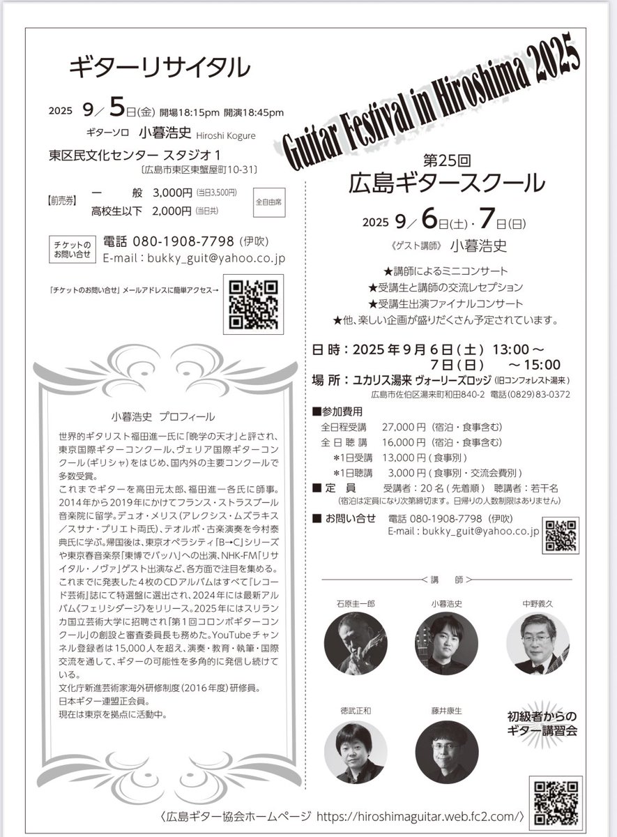 Guitar Festival in Hiroshima2025が9/5〜9/7日に開催されます

今年のゲスト講師は小暮浩史さん

9/5日には小暮さんのリサイタルが開催されます

是非コンサートもスクールもご参加ください

申し込みは下記のリンクより

hiroshimaguitar.web.fc2.com/2025/2025sc_in…