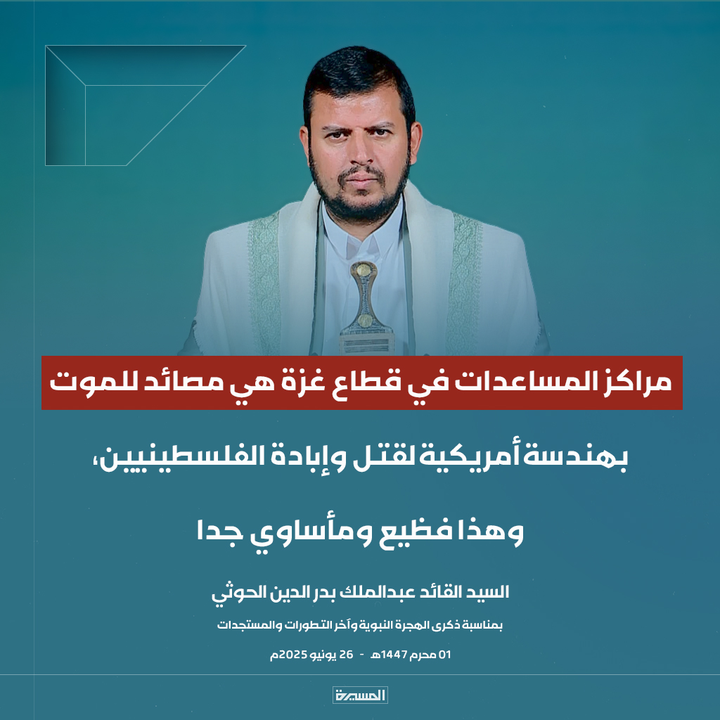 🔴عاجل🔴
السيد القائد: مراكز المساعدات في قطاع #غزة هي مصائد للموت بهندسة أمريكية لقتل وإبادة الفلسطينيين، وهذا فظيع ومأساوي جدا