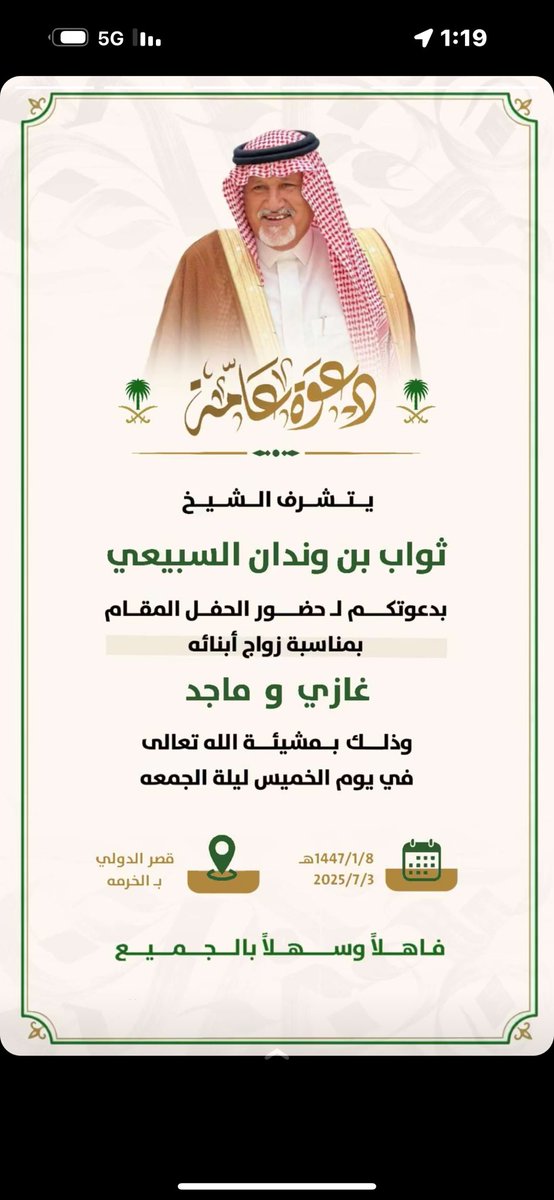 .
#دعوه
 يتشرف ثواب بن عبدالله بن وندان 
 بدعوتكم لحضور حفل #زواج أبنائه  (غازي وماجد )
وذلك بمشيئة الله مساء يوم الخميس الموافق 1447/1/8هـ 2025/7/3م في القصر الدولي للإحتفالات #بالخرمه
بارك الله لهما وجمع بينهما في خير
<a href="/mnbr_subia3/">منبر سبيع الإعلامي</a>
<a href="/subae3/">شخصيات من سبيع</a>
<a href="/Snap_Sada1/">سناب صدى</a> 
<a href="/Gold_city_2030/">#مدينة_الذهب #الخرمة</a>