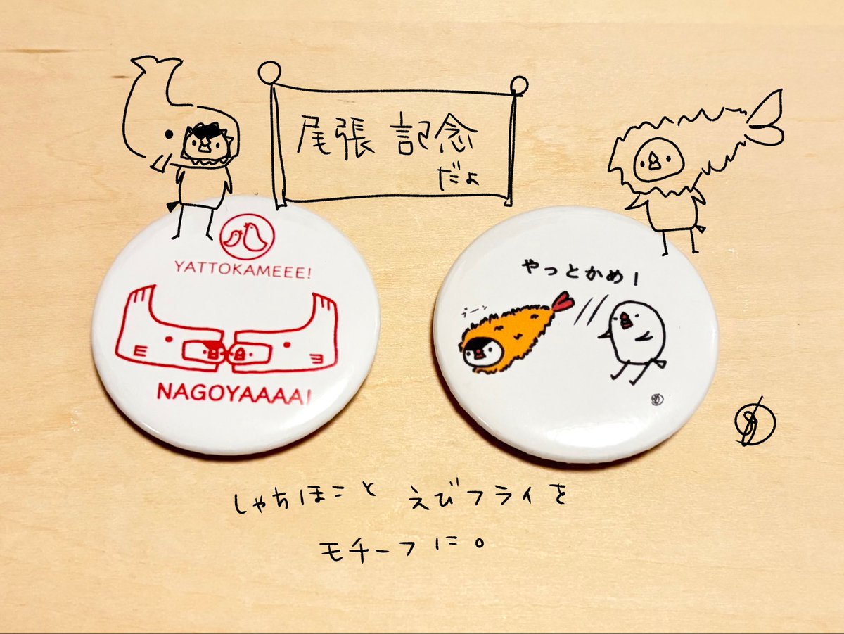 #尾張文鳥博　新作缶バッジです！
尾張限定品もあります！ラインナップはこちら！
ハヤカワさん企画、缶バッジオーダー、当日出来れば良いな！
なお、ニコニコ現金払いに加え、PayPayが導入決定です！
よろしくお願いします🙇‍♀️！