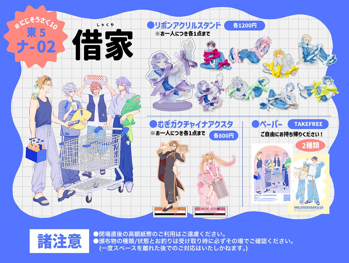 #にじそうさく10 お品書き
— — — — — — — — — — — —
【東5 ナ-02】借家
— — — — — — — — — — — —
当日はどうぞよろしくお願いします！🥳