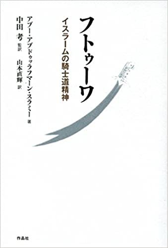 【Naoki Yamamoto, Japanese translation of Sulami's Futuwwa】
山本直輝『フトゥーワ――イスラームの騎士道精神』作品社 amzn.asia/d/ejM4qfa