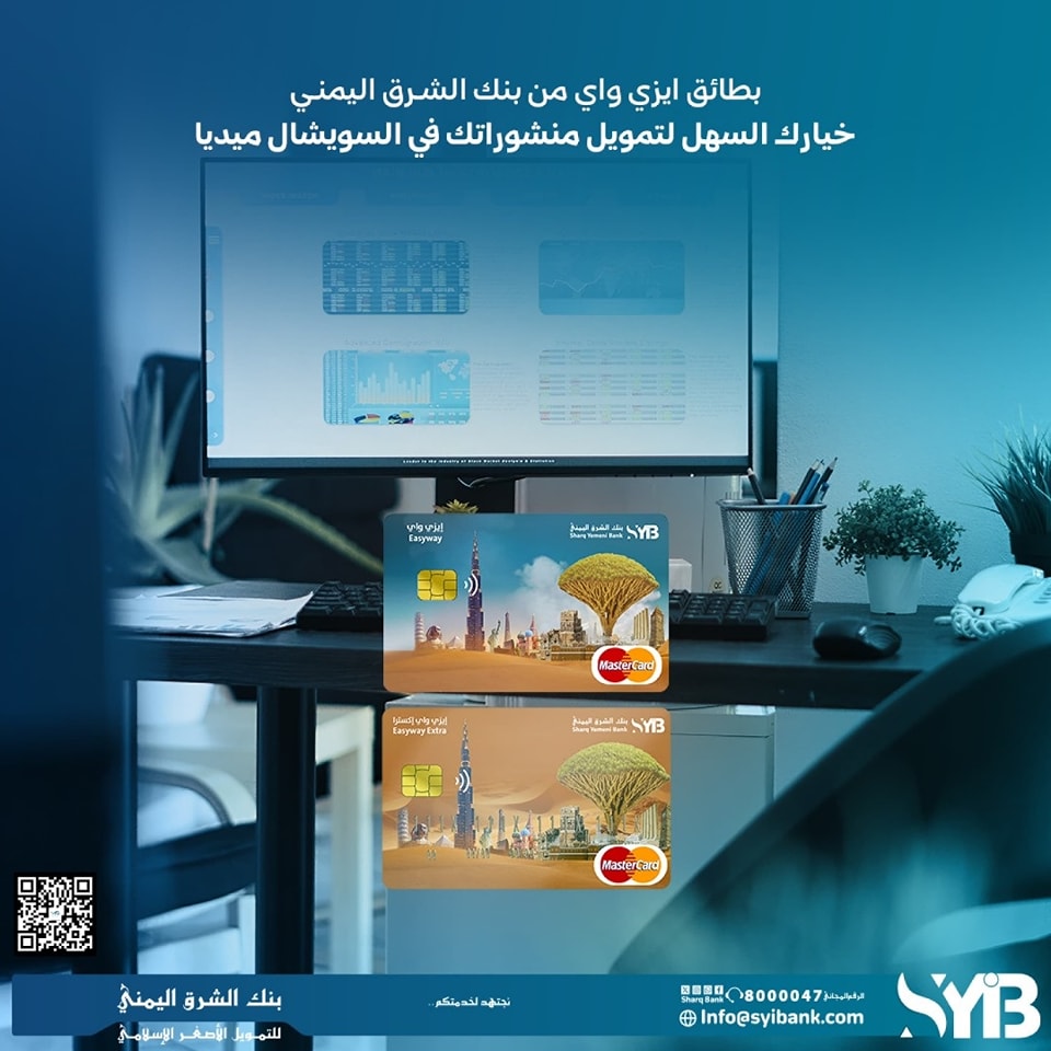 SharqBank's tweet photo. 📷 هل تروّج لمنشوراتك في السوشيال ميديا؟
خلّي تمويلك أسهل مع بطاقات إيزي واي من بنك الشرق اليمني
📷 بطاقة مصممة خصيصًا لأصحاب المشاريع والمسوقين الإلكترونيين
📷 سهولة في الدفع عبر الإنترنت
📷 مناسبة للإعلانات على فيسبوك، إنستغرام، يوتيوب و��يرها https://t.co/4MFiJzDgc6