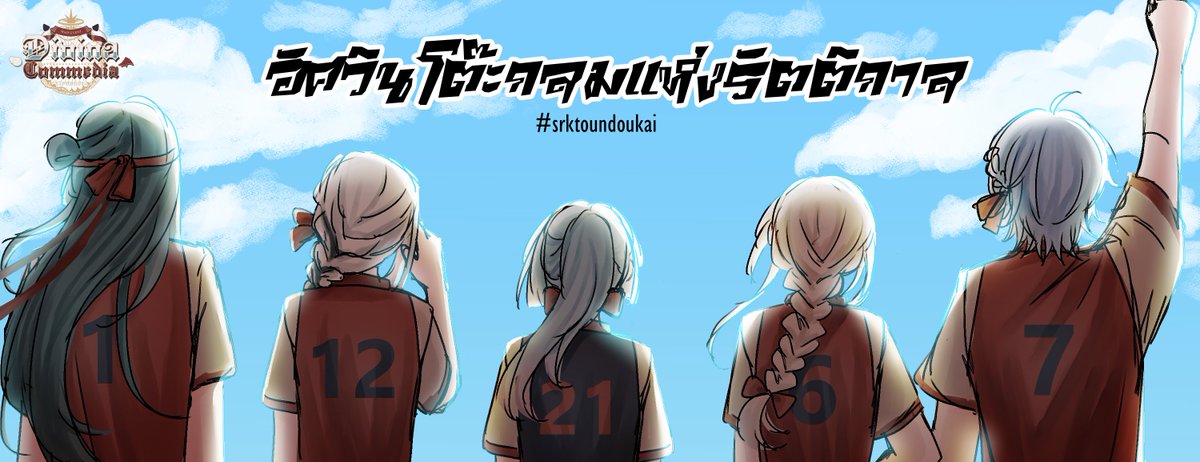 #srktoundoukai #srktoaka_team
(ชาวอัศวินโต๊ะกลมแห่งรัตติกาล)