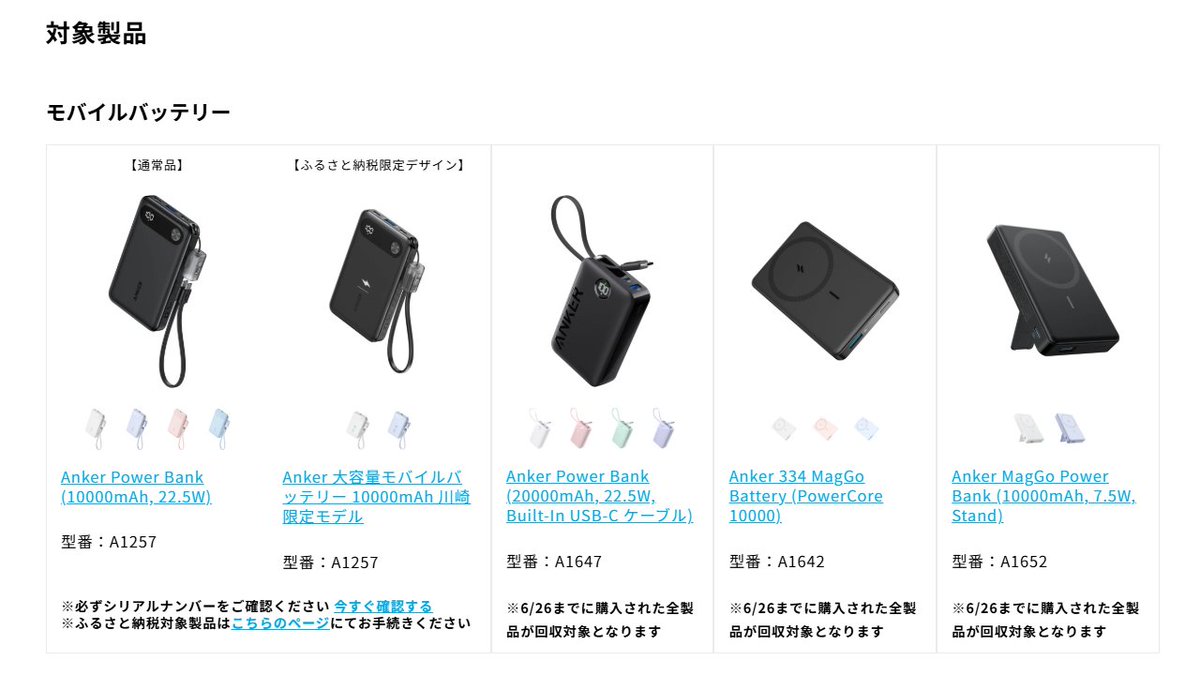 denfaminicogame's tweet photo. Ankerがモバイルバッテリー4製品に関するお詫びと自主回収を発表。2024年から回収中のものに2製品を追加へ
https://t.co/VBJJR2dBJr

追加調査で委託していた部材メーカーの不適切な使用が新たに判明したため。オンラインの専用フォームから交換・返金対応を受け付けている https://t.co/AyzJMJjjJh