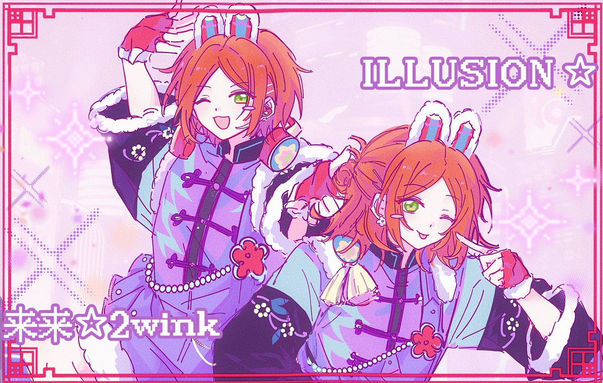 来来☆2wink！