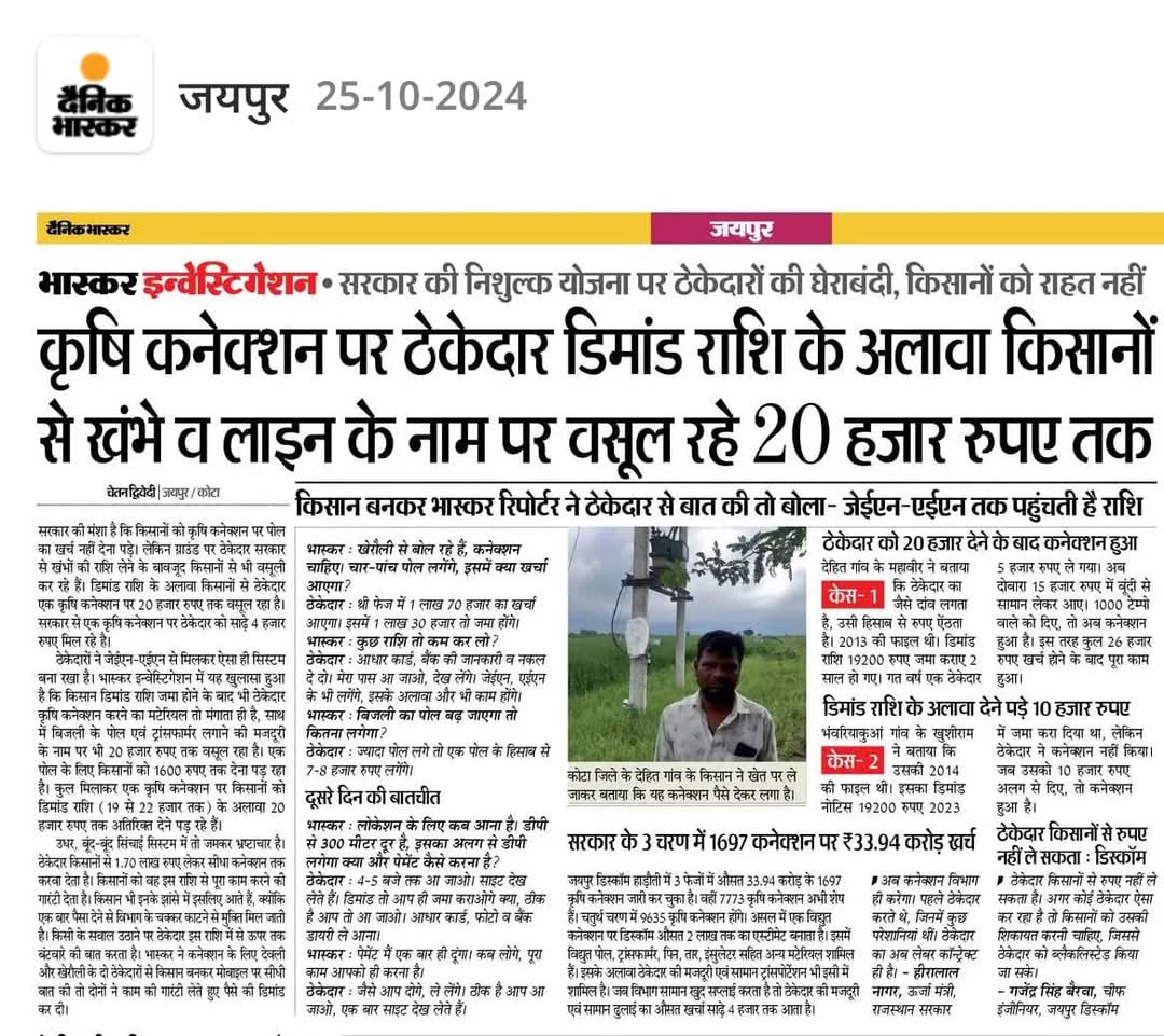 माननीय सीएमडी महोदया आपसे अनुरोध है की इस मामले जांच करवाकर दोषियो पर कार्रवाई करवाने का श्रम करे। ठेकेदार कृषि कनेक्शन का  निगम से भी भुगतान ले रहे हैं और किसानो से भी जबरन वसूली कर रहे हैं। <a href="/artizzzz/">Arti Dogra</a> <a href="/JVVNLCCare/">Jaipur Vidyut Vitran Nigam</a> <a href="/BhajanlalBjp/">Bhajanlal Sharma</a> <a href="/RajCMO/">CMO Rajasthan</a>