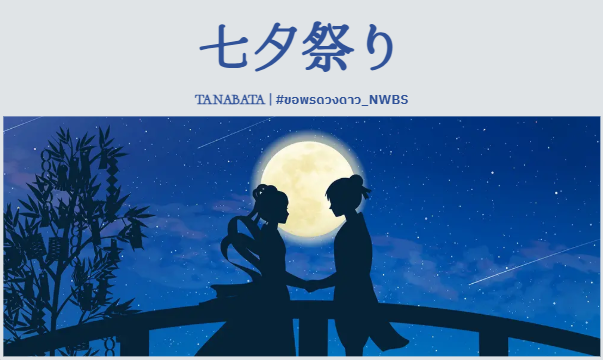 Harime_Radio's tweet photo. วันที่ 7 เดือน 7 ของทุกปี คือช่วงเวลาที่ดวงดาวบนฟากฟ้าจะส่องประกายพิเศษ ผู้คนต่างเขียนคำอธิษฐานลงบน “ทังซะกุ” แผ่นกระดาษสีสวย แล้วนำไปแขวนไว้กับกิ่งไผ่ เพื่อส่งความหวังของตนขึ้นสู่ดวงดาวในค่ำคืนแห่งทานาบาตะ

คืนนี้…คำขอของคุณ จะไปถึงดวงดาวหรือเปล่านะ ?

https://t.co/SmAH2yMFI4 https://t.co/1zK7uBirCF