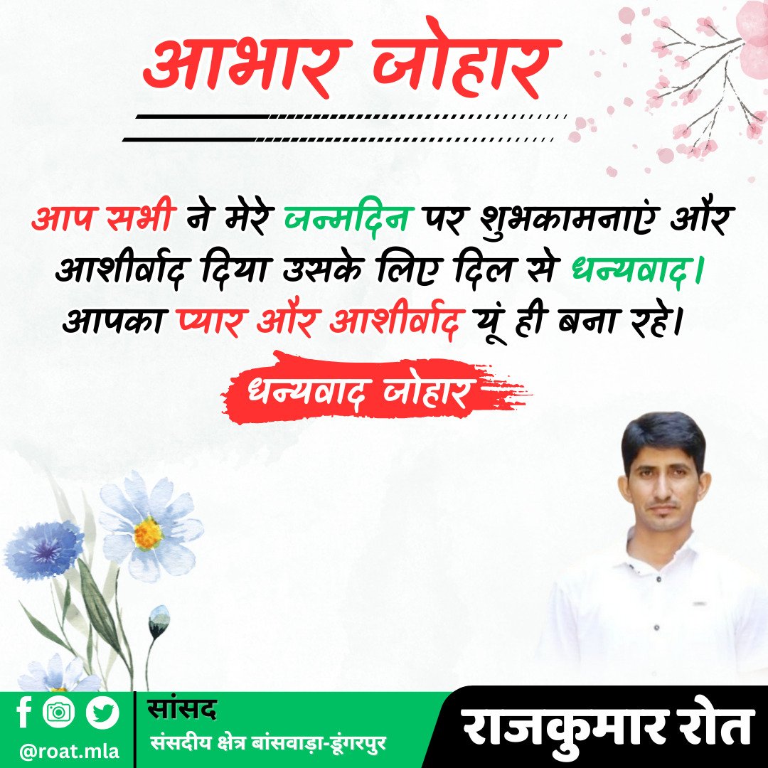 आप सभी ने प्रत्यक्ष-अप्रत्यक्ष रूप से आज मेरे प्राकृतिक जन्म दिवस पर आशीर्वाद स्वरूप शुभकामनाए दी, उसके लिए आप सभी को बहुत-बहुत धन्यवाद। आप सभी का प्रेम व आशीर्वाद ऐसे ही बरकरार रहे, धन्यवाद जोहार।