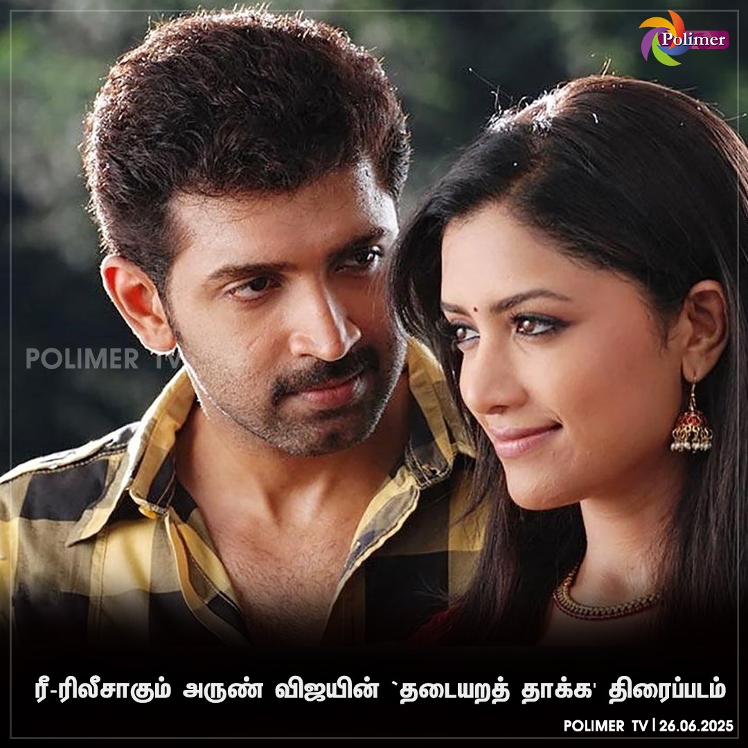 ரீ-ரிலீசாகும் அருண் விஜயின் `தடையறத் தாக்க' திரைப்படம்

#rerelease #Arunvijay