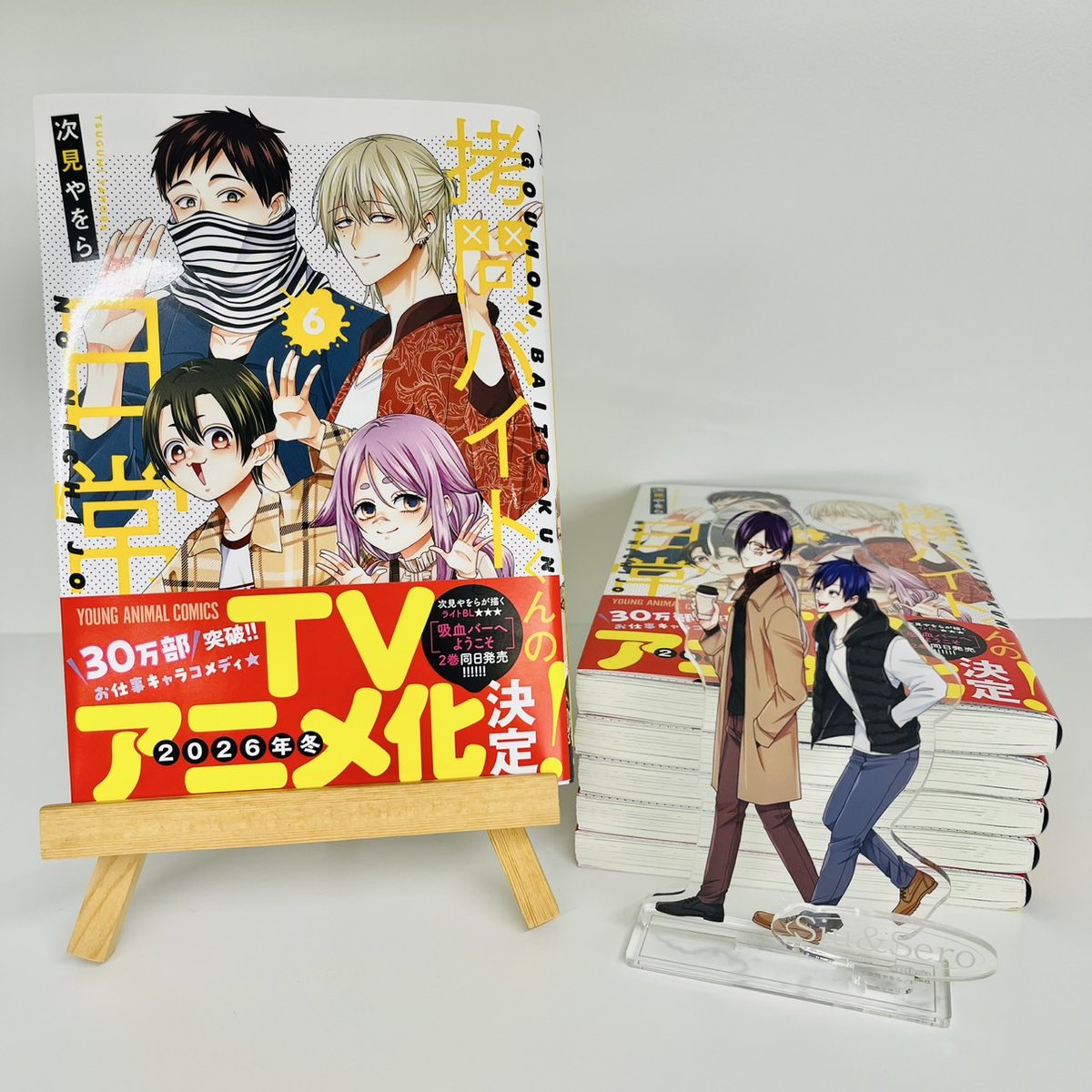 GOUMON_BAITO's tweet image. 🎉🎉本日発売🎉🎉

#拷問バイトくんの日常 6巻が発売しました！
累計30万部突破＆TVアニメ化決定です🌟

■書店特典まとめはこちら！
⇒hakusensha.co.jp/benefits_event…

■関連情報ぜ～～んぶまとめはこちら！
⇒younganimal.com/episodes/1bd43…
