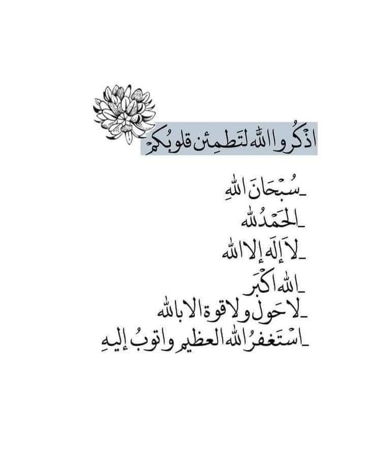 🍃💜🍃

- الباقياتُ ‌ الصّالحات⁩:
- أسّتغفرُالله ..
-الحّمدلله ..
- سُبحان‌الله ..
- لاإلهَ‌إلاْالله‌ ..
- الله‌أكّبَر ..
- لاحَول‌ ولاقُوة‌ إلاْ بالله ..

#اميره_ونوني_للدعم
#اسطول_زعماء_تويتر
#الكلم_الطيب
#طيب_أثرك_للتبادل

🍃نلتقيـﮯ لنرتقيـﮯ💜🍃