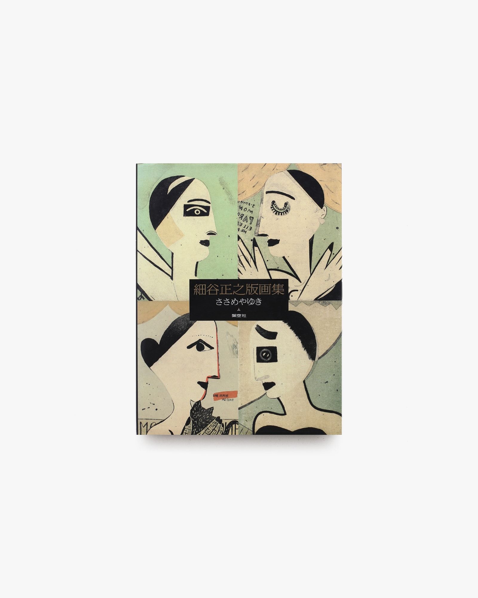 細谷正之銅版画集】ささめやゆき(著) - chic-sale online store