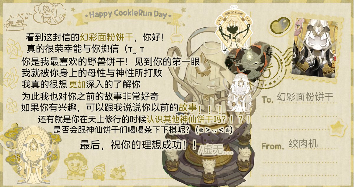 #mysticflourcookie
发晚了，但是给幻彩面粉的信