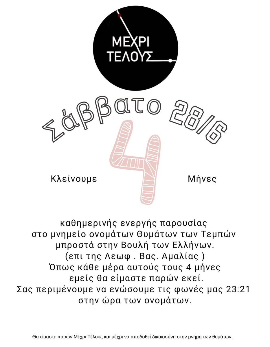 mexritelous2802's tweet image. Σας περιμένουμε να ενώσουμε τις φωνές μας στις 28/6, ώρα 23:21, στην ώρα των ονομάτων.
 #τεμπη_έγκλημα 
#μεχρι_τελους