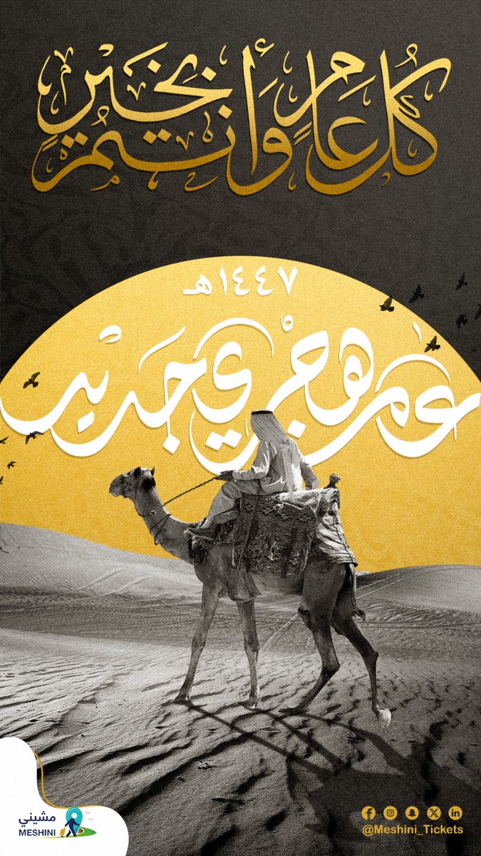 نهنئكم بحلول العام الهجري ١٤٤٧هـ نسأل الله العظيم ان يجعله عام خير وبركه للجميع 
#١٤٤٧ه‍ #السعودية #الكويت #الإمارات #قطر #البحرين #عمان #مصر #الأمة_العربية #السياحة #روح_السعودية #مشيني #meshini