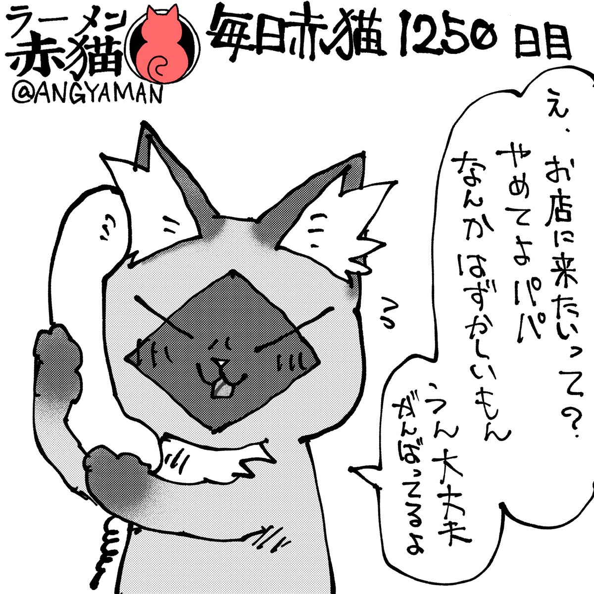 日課電話
#ラーメン赤猫　#ジャンププラス
153杯目　shonenjumpplus.com/app/viewer/ec1…