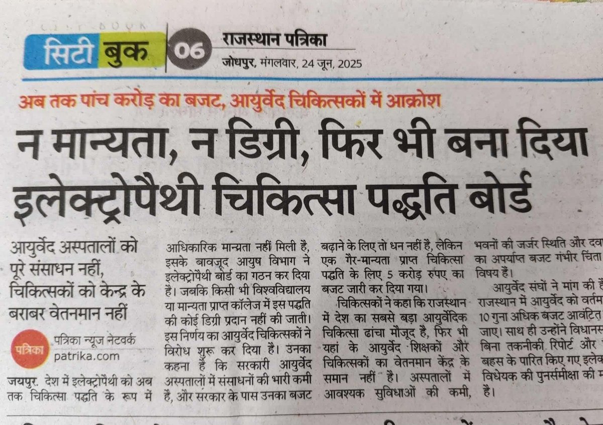 इलेक्ट्रोपैथी नाम की कोई डिग्री आज तक किसी विश्वविद्यालय ने नहीं दी फिर भी राजस्थान के मंत्री जी ने 5 करोड रुपए पास कर दिए।
गजब हो आप।