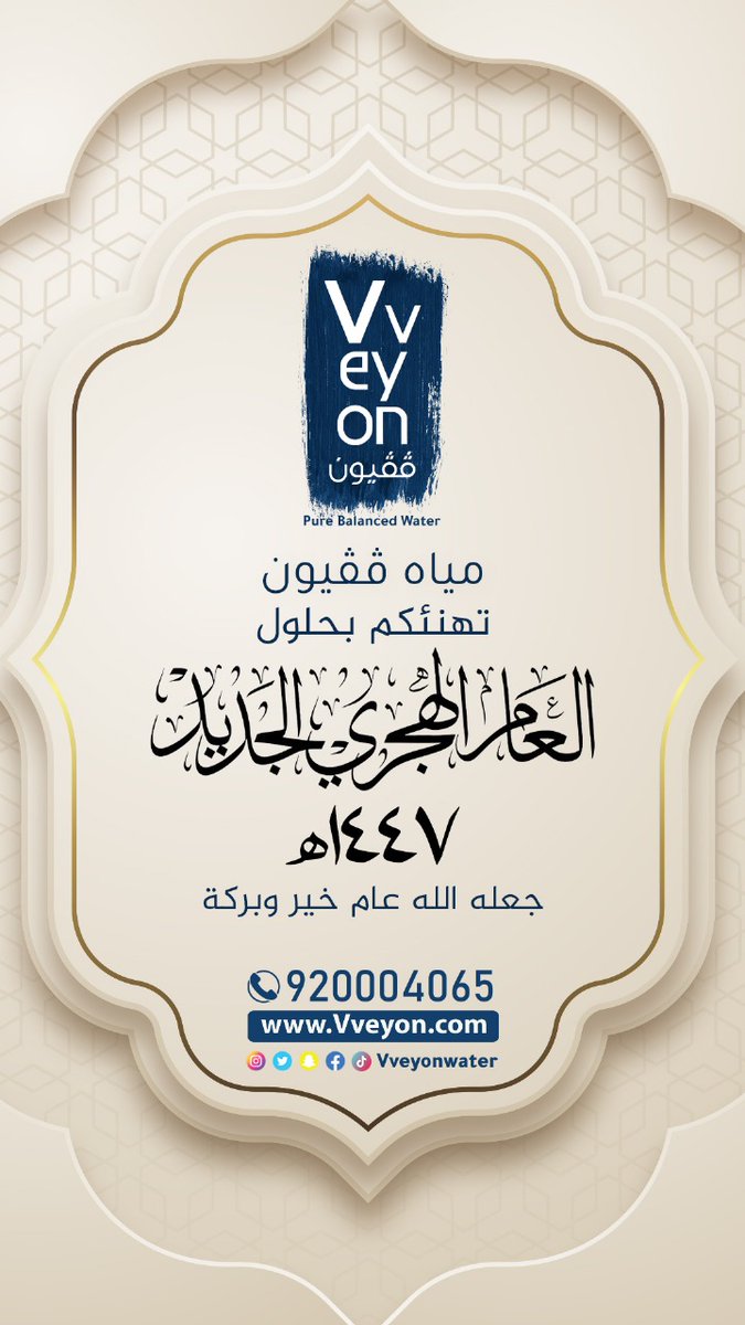 نهنئكم بحلول #عام_هجري_جديد_1447 
وكل عام وأنتم بخير

#مياه #مياه_ڤڤيون #vveyonwater